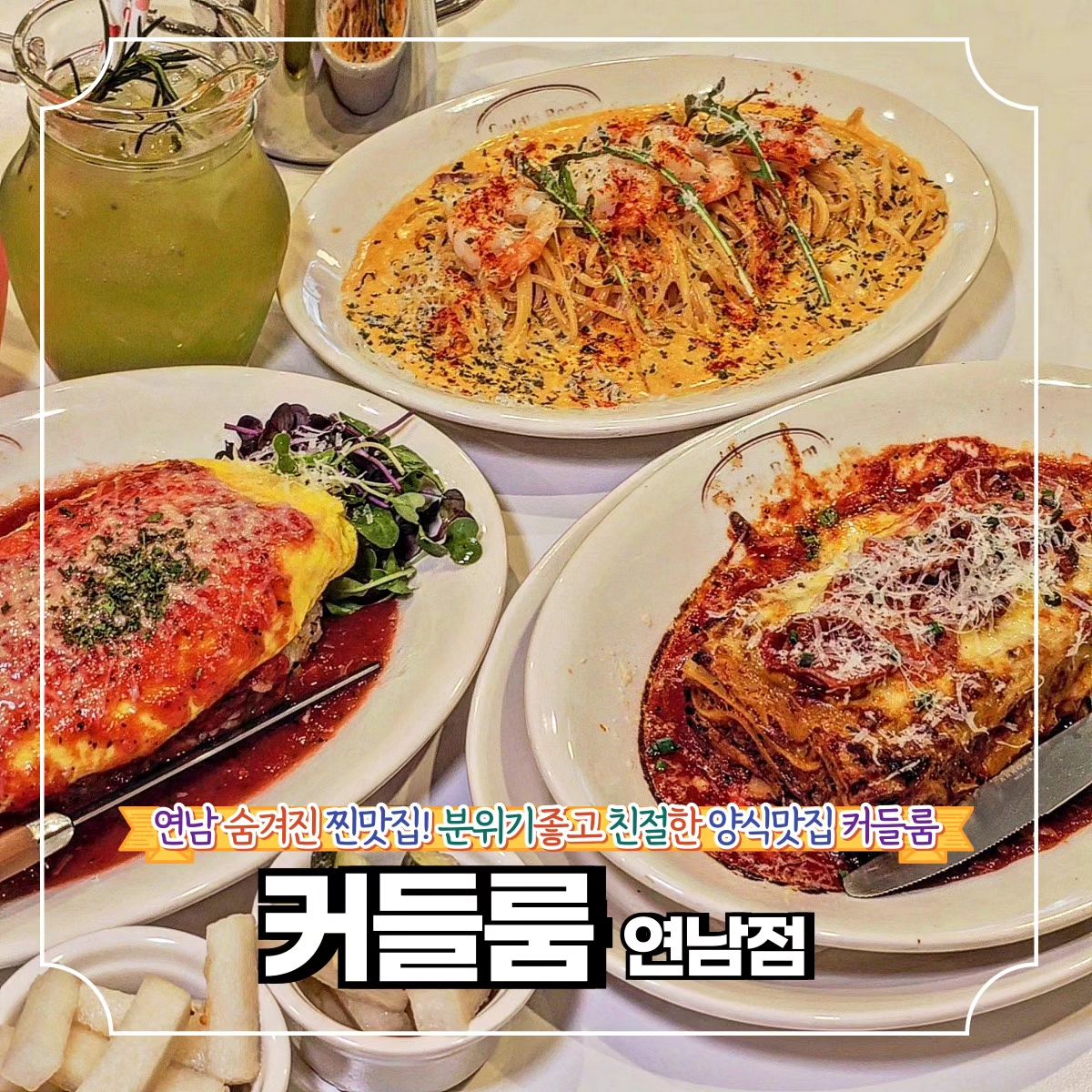 나만 알고싶은 연남 찐맛집 커들룸♥ *협찬

🌿마포구 동교로38길 41 B1 (연남동)
🌿매일 12:00 - 21:00

연남 맛집 많지만 누구랑도 편하게
방문할 수 있는 몇 안 되는 맛집!
연남 커들룸이다.

분위기 좋고 내부도 은근 넓은데,
사장님도 직원들도 친절하고

양식 위주 메뉴도 파스타부터
라자냐, 오믈렛까지 종류별로
다양한데 고루 다 맛있는 곳이다.

소개팅하는 테이블도 자주 보고
데이트도 친구만남도 다 좋은 곳!

❣️메뉴추천

🐾Pepperoni Lasagna 19.0
🐾Butter Omelet Rice 18.0
🐾Shrimp Toowoomba 17.0
🐾Green grape Ade 5.0
🐾Raspberry Lemonade 5.0

✨커들룸 연남 꿀팁
네이버리뷰작성시 음료or마늘바게트 제공!

🔸서울 맛집 더 알고싶다면
🔸먹방일기 팔로우

mukbang_1kee
mukbang_1kee
mukbang_1kee

💌같이 가고 싶은 톡방에 공유✨
💬같이 가고 싶은 사람을 태그✨
🏷️나중에 또 보고 싶으면 저장✨
🧡마음에 드는 곳이라면 좋아요✨

#협찬 #커들룸 #홍대파스타 #홍대소개팅 #연남소개팅 #홍대파스타 #연남동맛집 #연남동파스타 #연남양식 #연남동양식 #연남투움바파스타