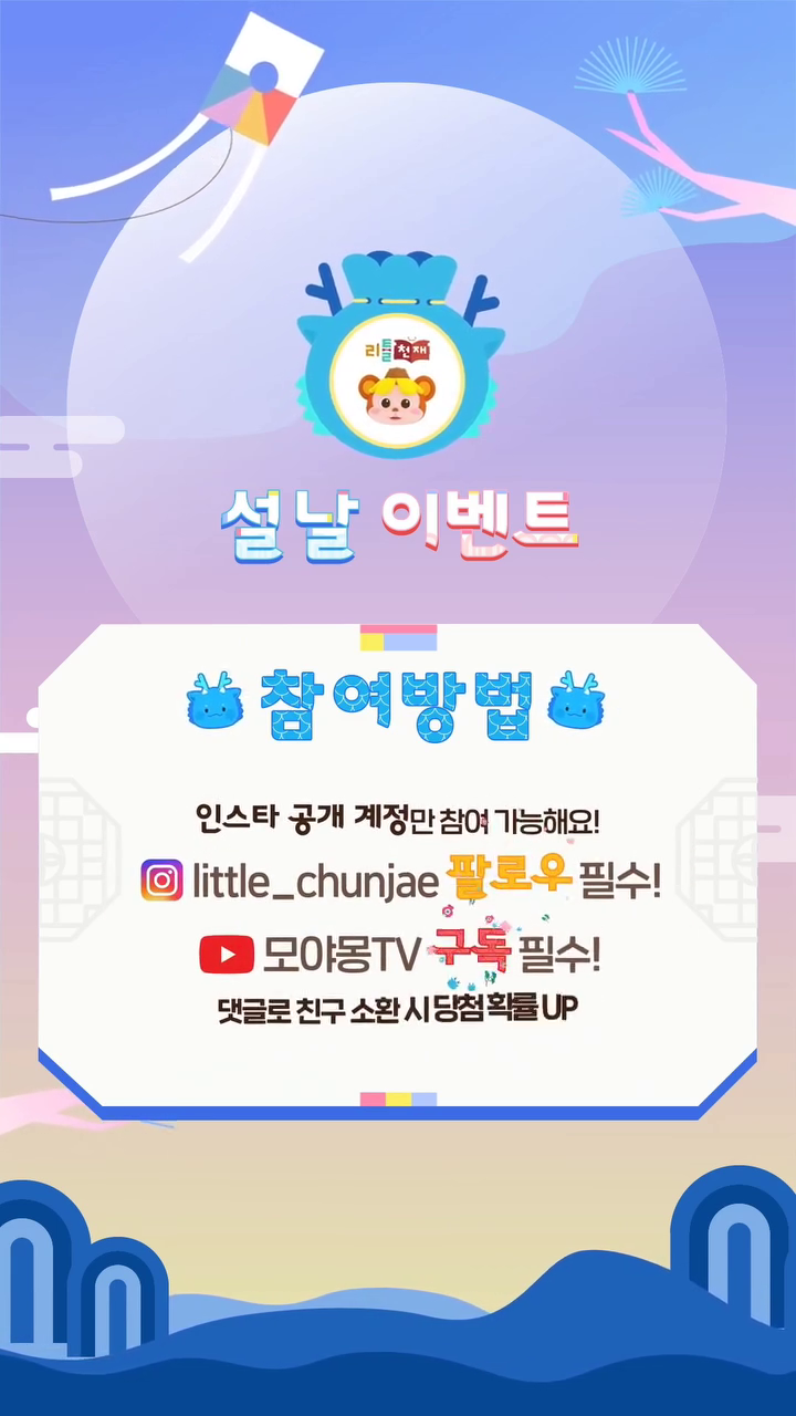 #리그램

#리틀천재 가 준비한 #설날이벤트 

📍 잠깐🖐 참여 조건 확인해 주세요🙂
1. 리틀천재 인스타 little_chunjae 팔로우 필수❗
2. 유튜브 '모야몽TV' 구독 필수❗

📍 참여 기간
2월 1일 목요일 ~ 2월 12일 월요일

📍 초.간.단 참여 방법
1. 이벤트 영상 중 마음에 드는 화면 캡쳐
2. 본인 인스타 스토리에 캡쳐본 업로드
- 업로드 시 little_chunjae 태그 필수❕
- 비공개 계정 참여 불가(공개 계정만 참여가능)
- 리그램, 댓글 친구 소환 시 당첨확률 UP

🎁 당첨자 선물
- 정관장 쿠폰 3만원권(5명)
- 백화점 상품권 2만원권(10명)
- 본죽 쿠폰 1만원권(15명)

#육아맘 #육아대디 분들 새해 복 많이 받으시고,
마음이 따뜻해지고 건강한 #명절 보내세요💘