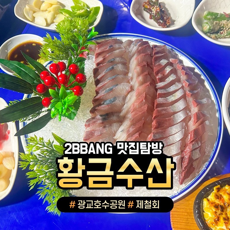 “광교호수공원에서 푸짐한 제철회를 먹고싶다고⁉️”

싱싱하고 다양한 제철회와 아구찜을 판매하는 횟집

광교호수공원 내에 위치
"황금수산"

[주문]
✔️방어(소) : 55,000원
✔️서더리매운탕 : 7,000원
✔️소주 : 5,000원

다양한 스키다시와 푸짐한 회
소짜를 시켰는데 중짜를 그냥 주시는 푸짐한 곳!

🚩위치 : 경기 수원시 영통구 센트럴파크로 6, 2층
⏰영업 시간 : 매일 11:00 ~ 23:00
❌휴무 : 없음