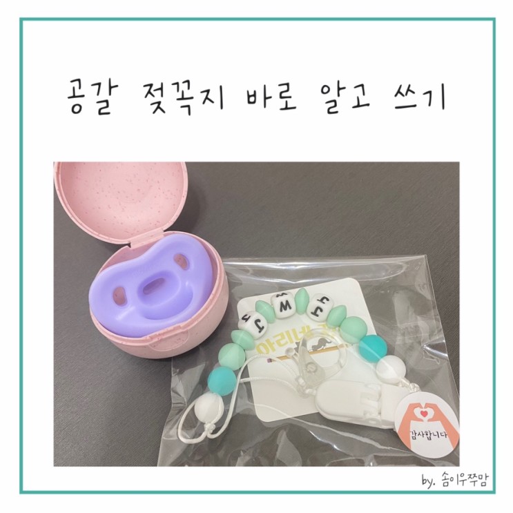 공갈 젖꼭지 바로 알고 쓰기