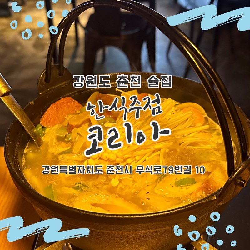 안녕하세요! 
춘천 애막골에 분위기좋고 안주 맛있는 술집 
#한식주점코리아 다녀왔습니다! ˶ˆ⤙ˆ˵ 

⛧ 한우스지 오뎅전골 - 27,000원
⛧ 갈릭버터새우 - 22,000원
⛧ 꿀토마토 - 6,000원

기본 안주부터 메인 안주, 사이드까지 모두 만족스러웠던 곳이예요!

기본 안주로 나온 감자샐러드는 달달한 양념이 너무 맛있었어요. 

한우스지 오뎅전골은 다양한 오뎅이 들어있고 푸짐한데 맛까지 좋았어요!

갈릭버터새우는 갈릭과 버터의 향이 코끝을 자극하고 맛도 초딩입맛의 취향을 저격했습니다ㅋㅋ!

꿀토마토는 제가 본 토마토 중 제일 예뻣고 꿀과 토마토가 이렇게 잘 어울리는지 처음 알았어요 ㅎ

➼ 강원 춘천시 우석로79번길 10 1층
➼ 월~목 18:00 - 01:00 / 금~토 18:00 - 02:00 / 매주 일요일 정기휴무

#춘천맛집 #춘천술집 #춘천술집추천 #춘천한식주점 #춘천애막골맛집 #춘천애막골술집 #춘천안주맛집 #춘천오뎅전골 #춘천맛집투어 #춘천 #맛팔 #먹팔 #먹스타 #먹소통해요 #먹팔맞팔 #먹소통 #먹스타맞팔