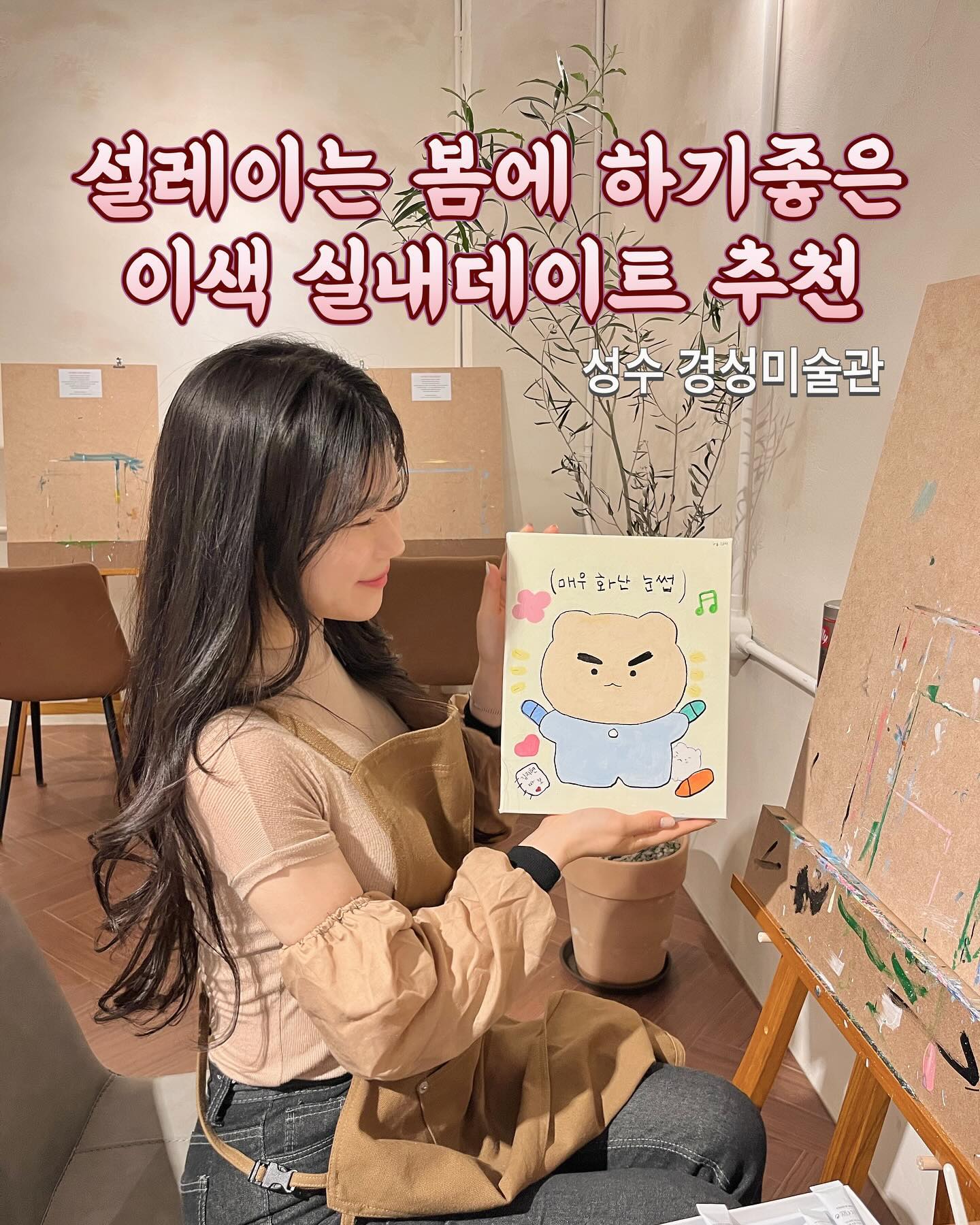 #경성미술관 이색 데이트 찾는다면 주목🎨그림도 그리고 차도 마시는 데이트 코스 추천🧑‍🎨

🤍매일 똑같은 데이트 질렸다면 함께 그림도 그리고
차도 마시는 이색 데이트 어때🥹
서로 얼굴 그려줘도 재밌고,
좋아하는 캐릭터 그려주면서 대화하면 시간가는 줄 모르자나

🤍성수동에 새로 생긴 경성미술관 성수점은
그린 그림을 직접 전시까지 할 수 있어서
완전 뿌듯했음☺️

🤍특히 매장도 깔끔하고 넓어서 넘 쾌적했고,
여기저기 사진 스팟도 잘 꾸며져있어서 데이트 분위기 가득🧚🏻
화가 모자, 앞치마 등도 잘 마련되어있어서
몸만 가면 됨!!!

🤍카페라 시원한 음료도 마시면서 그릴 수 있고,
바삭 달달한 한입 크로플로 당충전도 필수!

@@같이 데이트 갈 사람 태그 꼬고고✨✨✨

📍서울 성동구 서울숲4길 17 (성수동1가) 지하1층 경성미술관 성수점

#협찬 #성수데이트 #성수드로잉카페 #드로잉카페 #이색데이트 #데이트추천 #성수동카페 #성수카페 #성수동핫플레이스 #성수동핫플 #성수동데이트 #서울숲 #서울숲데이트 #서울숲카페 #서울숲놀거리 #서울숲

이 글은 리뷰노트를 통하여 본 업체에서 제품 또는 서비스를 제공받아 작성한 글 입니다.
