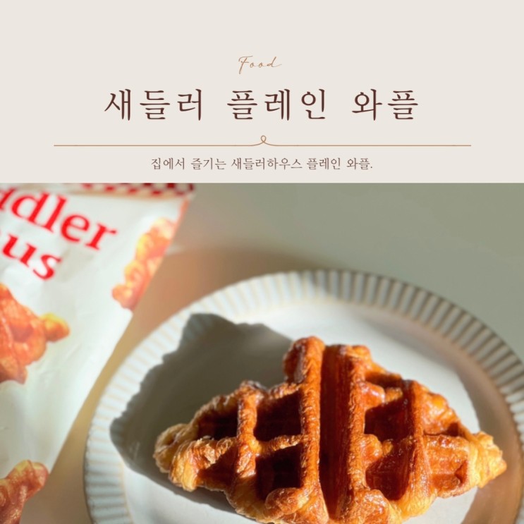 새들러하우스 플레인 크로플 가로수길 카페 맛 그대로 집에서 즐기기