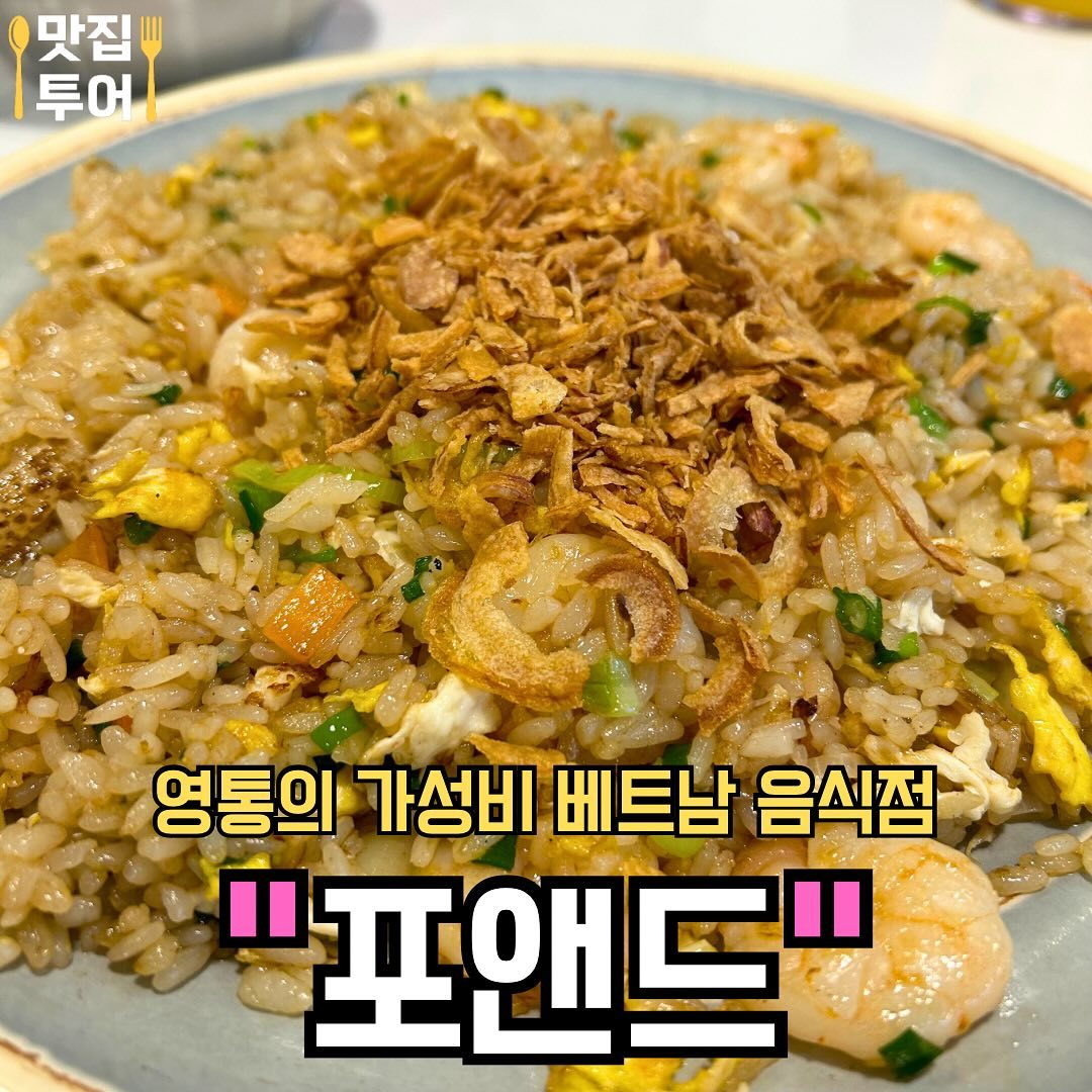 #협찬 가성비 최고의 베트남 음식점  #포앤드 

오늘은 영통의 베트남 음식점, ‘포앤드’에 다녀왔어요! 

주문한 음식은 모닝글로리(공심채볶음), 새우볶음밥 그리고 분짜입니다! 목이 너무 말라서 음료로 오렌지 주스도 시켰는데, 정말 시원했어요!!🍹

첫번째로 나온 공심채 볶음은, 넘 부드럽고 짭잘해서 밥과 함께 먹기 좋았습니다, 그리고 푸짐한 분짜와 새우 볶음밥까지, 정말 하나도 빠짐없이 존맛탱이었습니다😍

전체적으로 음식들이 가격에 비해서 양이 정말 많아서 너무너무 만족스러웠어요😭 경희대 학생들이 맛있는 한끼를 해결하기 정말 좋을 것 같아보였습니다 ❤️ 

영통에서, 경희대 근처에서 베트남 음식점을 찾고 계시다면, ‘포앤드’ 추천드립니다❤️

🚩 모닝 글로리
싱싱한 공심채를 특별소스에 볶아 만든 야채볶음❣️

🚩 분짜
숯불에 구운 삼겹살과 완자가 들어간 정통 베트남식 분짜❣️

🚩새우 볶음밥
인남미로 만든 베트남식 새우 볶음밥❣️

✅매장: #포앤드 
✅영업시간: 11:00 ~ 21:00
✅주소: 경기 수원시 영통구 청명남로 6