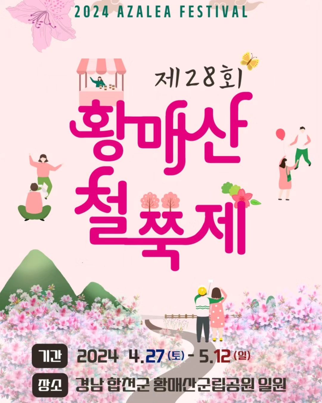 #합천황매산철쭉제 #황매산철쭉제
•● 4월 27일 토요일~  5월 12일 일요일 ●•