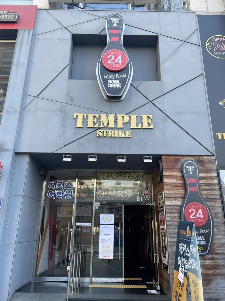 강남역 락볼링장 템플스트라이크 후기