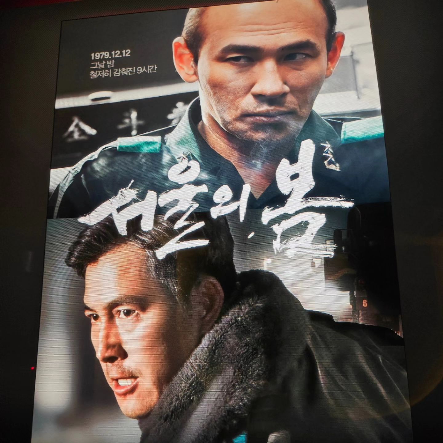 -
#2023_영화_55
#서울의봄

오랜만에 영화다운 영화.
영화가 우리에게 왜 필요한지
확실하게 보여주는 작품. 

근래 본 영화 중에 제일 괜찮았다. 
황정민같은 악역은 
연기력 칭찬받기 쉽지만 
정우성... 연기 정말 잘하더라. 
너무 멋있는 중년배우 느낌이라 
다시 봤다. 완전 반했다. 
앞으로도 연출 기획 이런거 말고
쭉 배우해줬으면. 
한국의 알랭 들롱같은 대배우 느낌.

결과를 알고 있지만 자꾸 응원하게 되고 
마지막에 너무 화가 나는. 
올해 꼭 봐야하는 영화로
추천하고 싶다. 

전두환 죽기 전에 나왔어야 하는데...

- 넌 대한민국 군인으로도 인간으로도 자격이 없어

#한국영화 #올해최고의영화 #영화추천 #영화스타그램