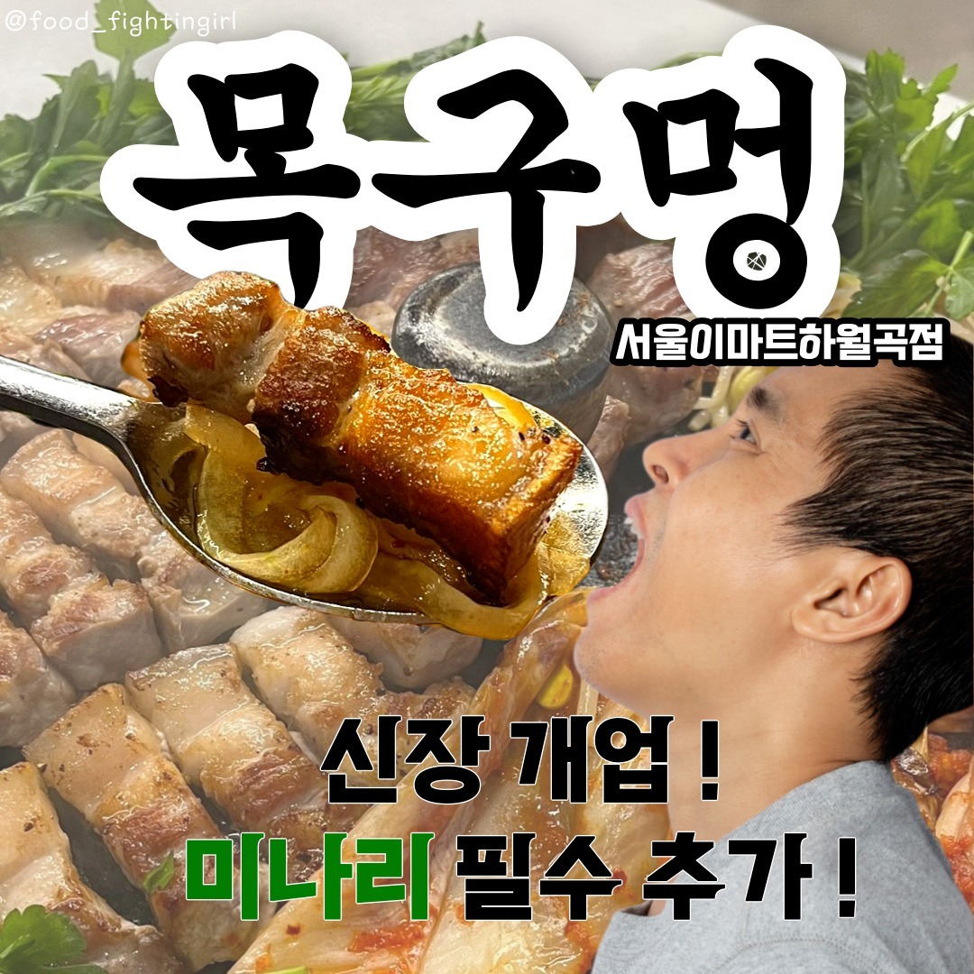 📍목구멍 서울이마트하월곡점
mgm_emart_hawolgok

이마트 하월곡점 옆 건물에 있어 쇼핑 후 출출한 배를 채우러 가기 딱이에요! 👍

✅ 메뉴 : 미박삼겹살, 특목살, 갈비본살 + 미나리 😋
세 종류 고기를 다 먹어보았는데, 다 맛있어요. 개인취향은 미박삼겹살이 제일 맛있었어요. 

🫧 미박 삼겹살이란?
껍질을 벗기지 않은 삼겹살로, 오겹살과 동일합니다. 

사장님과 직원들께서 테이블을 돌아다니면서 고기를 맛있게 구워주셔서 우리는 맛있게 먹기만 하면 되서 편했어요 ! 🥩 구워주시면서 목구멍 오픈 비하인드에 대해서 얘기해주셨는데 설명을 듣고 먹으니 더 맛있게 느껴졌어요. 정말 친절한 사장님 !!

✅ 다른 고깃집보다도 저렴해서 부담없이 추가 주문해서 더더 먹었답니다 ㅎㅎ 추가주문이 많은 집이라 저녁시간 딱 맞게 들어오면 웨이팅이 있으니, 조금 빨리 오세요 !

✅ 목구멍 팁 ! 
메뉴판에는 '볶음밥'이 없어요. 그래도 고기를 먹었는데 탄수화물로 마무리하지 않으면 아쉽잖아요 ! 그래서 사장님께 말했더니, 메뉴판에는 없지만 공깃밥과 기본 반찬을 섞어 먹는 볶음밥 제조가 가능하다고 하셔서 야무지게 볶음밥까지 먹었습니다. 🍝

✅ 주차가능(이마트 지하 주차장 4층 ~ 6층까지 무료 이용 가능), 단체 이용 가능, 남/녀 화장실 구분, 유아의자, 대기공간 제공(담요)

목구멍에서 즐거운 시간 보내세요!🎉