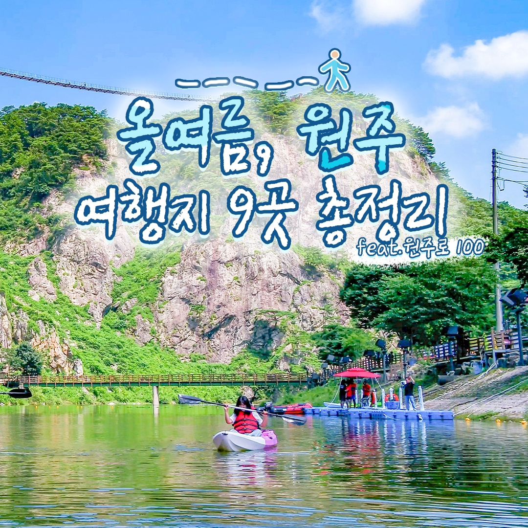 #지자체지원 #원주

원주로100과 함께하는, 올 여름 💚

원주 여행지 9곳 총정리!

1. #행구수변공원

원주로 100으로 선정된 여름관광지!🏖️

파라솔 및 텐트 아래에서 힐링할 수 있는 곳

2. #용수골계곡

근처 민박과 평상이 있어, 편하게 쉬기 가능!

가족여행객이 많은 곳

3. #칠봉유원지

7개의 봉우리가 있는 강변 유원지!

물이 깊지 않고 맑아서 물놀이를 즐기기에 좋은 곳 

4. #간현관광지 #간현관광지물놀이장

카약, 워터슬라이드, 범포 보트 등

체험거리가 다양한 곳 🚤

5. #치악산 #세렴폭포

원주로 100 선정! 여름 계곡 트레킹 코스와 함께 즐기기 좋은 곳

시원한 폭포 맞으며 더위를 날릴 수 있음🧡

6. #운곡솔바람숲길

원주로 100 중, 소나무가 가득한 숲 산책길!

땅이 완만해서 맨발걷기하기에 좋아요 

7. #국립백운산자연휴양림

원주로 100에 선정된 자연휴양림!

백운산과 맞닿은 하늘을 바라볼 수 있는 곳 💙

8. #신림캠핑장

원주로 100에 선정된 캠핑장!

시원한 여름에 빠질 수 없는 야간캠핑까지!🌌

9. #중앙시장 #미로시장

1층과 2층으로 나뉘어져 운영되고 있으며,

다양한 물품을 구비한 활발한 원주로 100 중심시장!

.

.

#대한민국구석구석 #원주가볼만한곳 #강원도 #원주여행 #원주핫플 #원주여행지 #원주여행추천 #국내여행 #국내여행지 #여름여행지 #원주관광명소