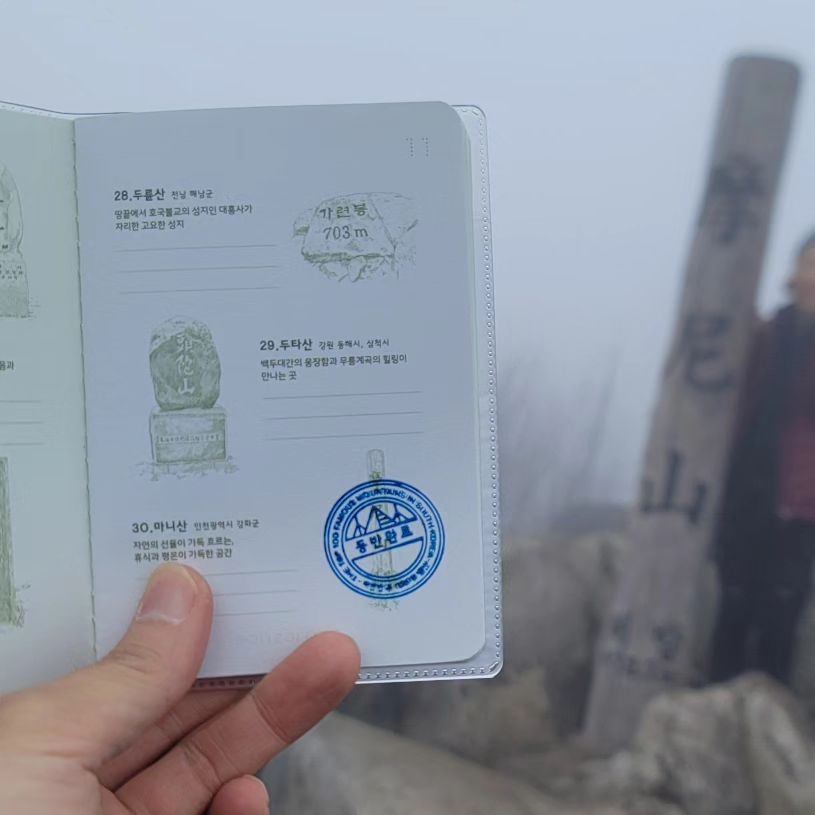 #광고 #명산여권 #100대명산여권 #봉오르디 #명산지도 #산림청 #백대명산 #등산여권 #여행지도 #100대명산 #정상석 #한국여행지도 #하이킹 #등산스템프

구매는 여기 👇
https://naver.me/GJEazyP9

흐린 날 오른 마니산

마니산매표소-계단로-참성단(정상)-단군로

하늘이 흐려서 풍경이 잘 안보여서 아쉬웠지만 깔끔한 등산이었다
#봉오르디 #등산여권 첫 사용!!
실제 정상석과 100% 일치
등반완료 스탬프 짝꿍과 같이 찍을 때의 쾌감💕
앞으로도 등산여권에 나와있는 100대 명산 하나씩 가보며 등반완료로 꽉 채워가고 싶다⛰️
짝꿍 무릎 아프지 말고 빨리 낫쟈 🥰