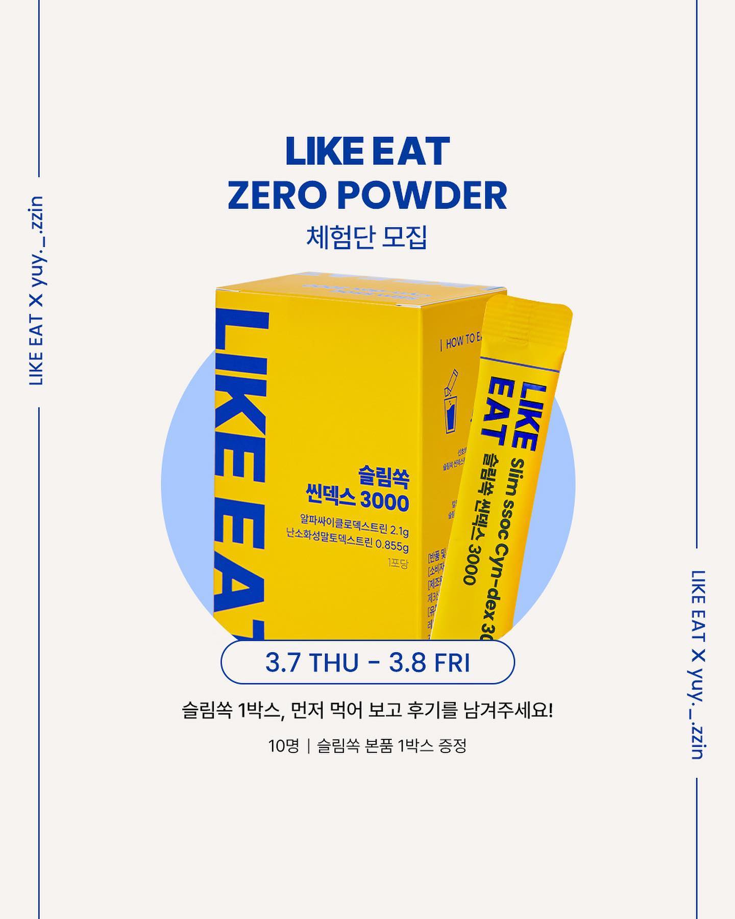 문의 엄청 해주셨던 지방 결합&배출시키는 씬덱스 노랑이!! 체험단 이벤트가 왔어요🙌🏻💛

노랑이는 제 지인이 먹어본 다이어트 제품 중에 너무 괜찮은 제품인데, 가격대가 있다보니 공구로 가져와줄 수 있냐고 연락이 와서 직접 본사 컨텍, 미팅, 꾸준한 테스트도 거쳐서 가져온 제품입니다🤭🤍 

✨슬림쏙의 메인원료 알파CD는 1g당 -> 9g의 지방을 흡착하여 몸밖으로 배출해주는 성분이에요!̊̈!̊̈

이미 해외에서는 diet supplement 카테고리로 판매중인 믿을 수 있는 원료! (국내에 탄수 커팅 제품은 많이 봤지만, 지방을 흡착해서 배출해주는 제품은 생소했기때문에 더욱 관심이 간 제품이기도 합니다😊)

✨음식속에 있는 지방을 체내에 흡수되지않게 막아 다이어트에 도움 되는 원리구요! (식전 30분~식사중에 섭취해주면 OK)

✨무미, 무취, 무색의 제품으로 음식의 영향을 전혀 주지 않는 제품으로 어떤 음식이든 그냥 뿌려서 섭취해주시면 되고, 저는 개인적으로 식사 직전, 가르시니아 음료에 타서 같이 마시거나, 음료수에 털어넣고 마셔버려요!ㅋ ㅋ ㅋ ㅋ 🤭💛

✨슬림쏙 1포 (싸이클로 덱스트린 1g당 지방 9g을 배출시키는데 1포에 2g)= 지방 18g OUT☄️
▶지방 18g을 칼로리 소모로 환산하면, 162kcal,,,
▶FDA에 따르면, 슬림쏙 메인원료는 다이어트 부작용이 없는 원료로 안전한 제품이라 매일매일 1-4포까지도 먹어온 …🤣🤣🤣

이번에 필리핀 여행 갈 때도 2주치를 챙겨가서 매 끼니 마다 1-2포씩 먹어줬던 그 제품입니다….💛 ( 필리핀에서 매일 빙수에 와플에 도넛에 치킨에 라면에…🥲) 저 한국 와서 체중계 오르기 무서웠는데 무슨 1키로 차이도 안 나는데요…🤭❤️ 물론 필리핀에서도 운동도 틈틈히 해주기도 하고, 탄수를 많이 먹는 끼니에는 가르시니아 성분의 음료에 노랑이를 같이 타 마시면서 관리 해줘써요..💛 

설날 전부터 노랑이 테스트 기간은 좀 넉넉히 갖고 오겠다고 항상 날짜 미루다가 이번 필리핀 장기여행에서 아주 뽕뽑고 날짜 잡아왔숩니댜…🤍

이번 체험단 모집은 오늘~내일까지 진행하구요!̊̈!̊̈ 
댓글에 ‘노랑이💛’ 를 적어주신 분들 중 10분에게 씬덱스 1박스씩 보내드리겠습니다🫶🏻🤍

받아보신 날 부터 3/20까지 체험 해 보시고 DM으로 드셔보신 실제 후기를 보내주시면 됩니다..🤍
이번 다시 없을수도 있는 체험단기회에 먼저 섭취해서 꾸준히 먹어보아요!̊̈!̊̈💖

당첨자 발표는 스토리로 가볍게 태그해서 공지 올려드릴게요오..💖

#슬림쏙 #씬덱스 #노랑이