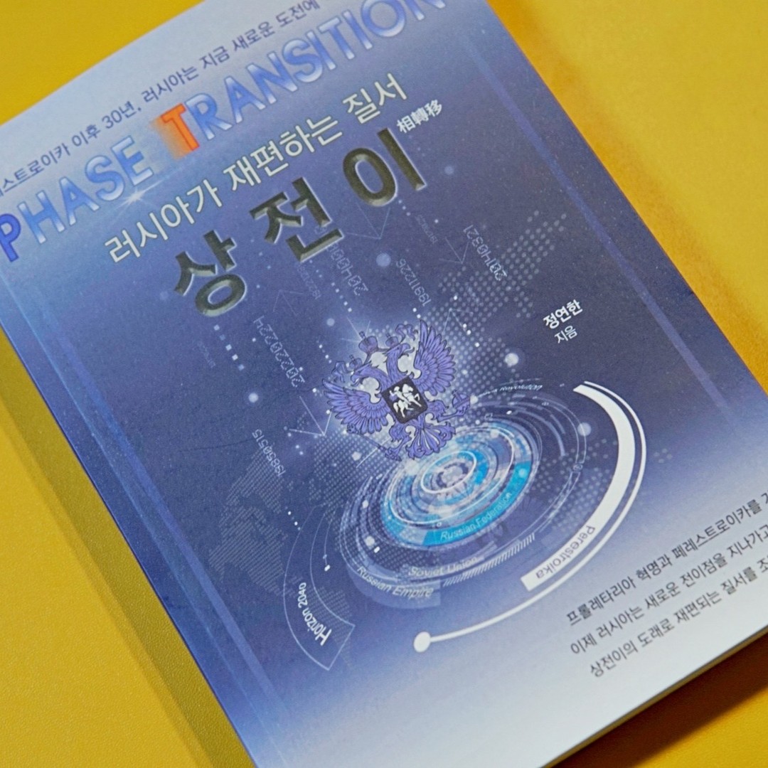 #협찬

📚 상전이: 러시아가 재편하는 질서 📕
🔖 박영사
📝 정연한

프레임에서 벗어나 
새로운 시각으로
러시아를 바라보며
현재와 미래를 
과거 사건과의 인과관계로 
흥미롭게 풀어내고 있어요.

스토리가 있는 소설처럼
풀어내고 있는데요.

러시아가 거쳐온 혁명의 역사,
그리고 앞으로 러시아가 어떻게 변화를
한눈에 살펴볼 수 있습니다.

#러시아 #상전이 #우크라이나 #소련 #페레스트로이카 #공산주의 #혁명 #나토 #국제관계 #전쟁