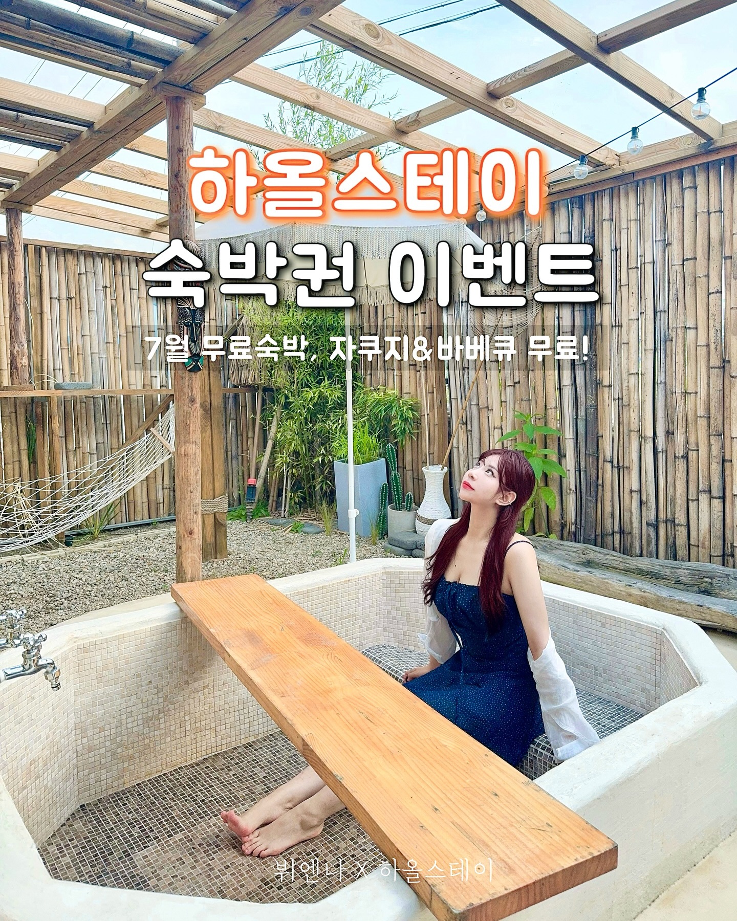 🏡비나 x 하올스테이 #숙박권이벤트 

고성의 발리🌿 라탄 감성 숙소 하올스테이!
이전 피드에서 미리 소개해드렸는데요☺️
저만 알기에 너무너무 아까운 숙소에요🥹
여름휴가 시즌에 딱 맞춰서! 
동남아 휴양지같은 하올에서
소중한 사람과 예쁜 추억 만들고
힐링하고 가시길 바라요✨

하올에서 지금 2주년 기념으로 
평일 할인가 이벤트를 진행하고 있다고 합니다!
이번 여름휴가는 하올스테이 어떠신가요🩵

〰️〰️

🎁 7월 평일 숙박권 무료제공 (월-목)
📮 당첨 시 인스타그램 후기 or 블로그 포스팅 필수!

〰️〰️

📌 참여방법

1. 해당 게시물 “좋아요” + “저장“❤️
2. bi_and_na , haol_stay 두계정 모두 “팔로우”🩵
3. @ㅡ 친구태그 후 “참여완료” 댓글작성💛

⭐️ 리그램 or 스토리 공유 시 당첨 확률 UP!
(이름 2번 넣어드려요 ◡̎)

⚠️ 주의사항

• 비공개 계정 참여불가
• 추첨 후 참여조건 미이행, 팔로우 취소 시 재추첨 진행
• 개인정보, 카드정보 요구X 사칭주의!
• 피드후기 무조건 전체공개로 작성 필수
• 양도 및 판매, 노쇼 절대불가

✔️7월 평일 (월-목) 이용 가능✔️

자쿠지 1회, 바베큐 무료이용
기준 2인 (인원 초과 시 추가요금 발생)

〰️〰️

100% 랜덤추첨으로 선정하기때문에,
누구나 참여가능❗️
그럼 𝗚𝗼𝗼𝗱 𝗟𝘂𝗰𝗸이에요 :)🍀✨

📍#하올스테이 
🗺️ 강원 고성군 죽왕면 동해대로 5618-1