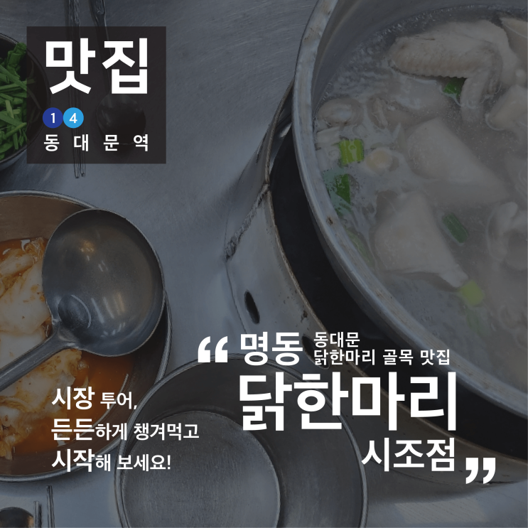 [맛집] 시장 투어, 든든하게 먹고 시작해 보세요! / 명동닭한마리 시조점 / 동대문 닭한마리 골목 / 내돈내산