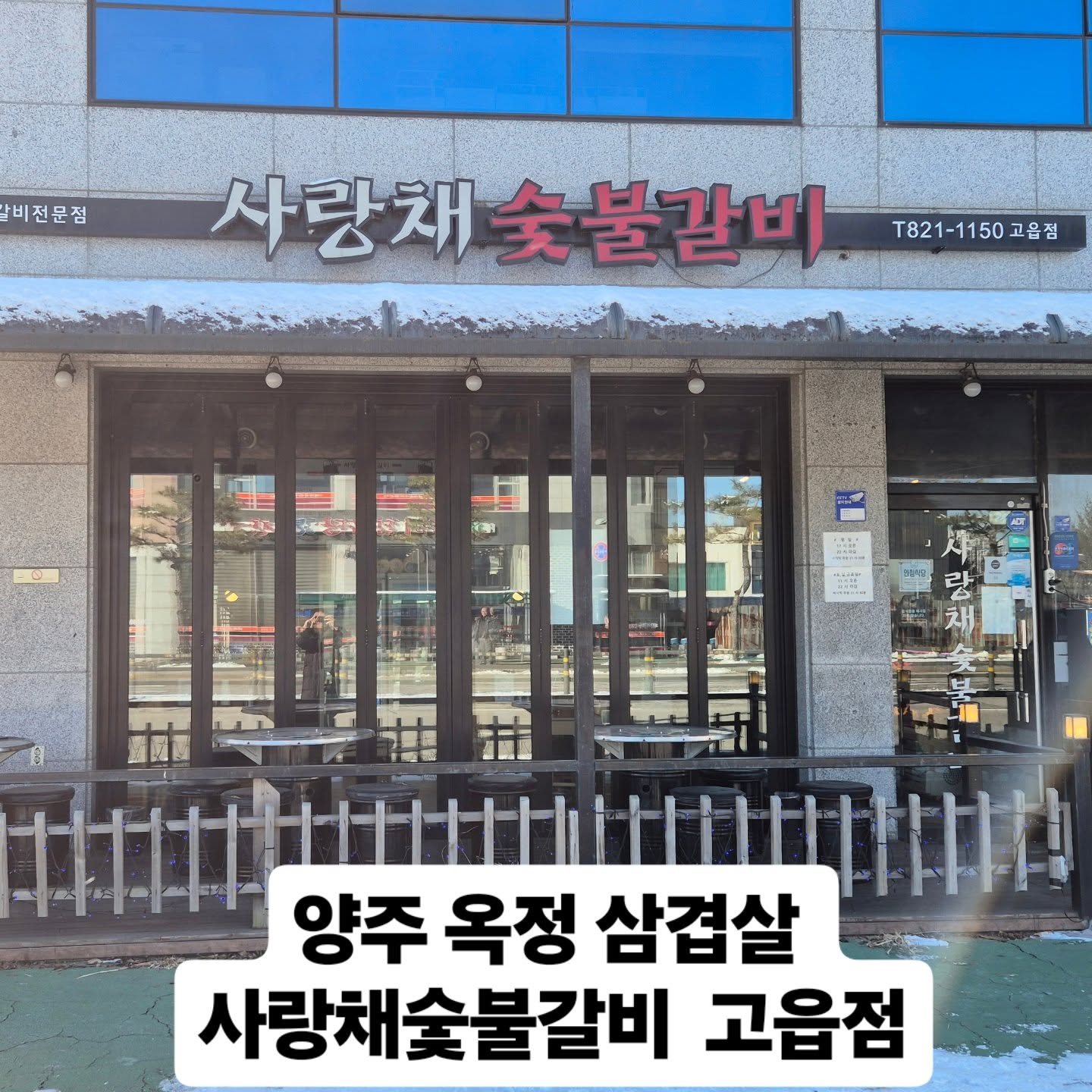 #양주옥정맛집 #옥정삼겹살 #돼지갈비추천
#양주고읍맛집 #양주고깃집 #양주가족모임
#가성비좋은식당 #연말회식장소 #양념게장
#된장찌개맛집 #계란찜서비스 #주차가능 #반찬기가막힘 
♡♡♡♡♡♡♡♡♡♡♡♡♡♡♡♡
업체명: 사랑채 숯불갈비 고읍점 
주소: 경기도 양주시 고읍로 156 솔로몬빌딩101호 사랑채
영업시간: 월~금 17시~22시까지 
토,일 11시 ~ 22시까지 휴일없슴 
전화번호: 0507-1345-1150
단체이용가능,예약,무선인터넷 남녀구분화장실,유아시설,포장,휠체어이용가능,주차가능
일요일 오픈시간 11시에 예약하고
아버지 모시고 점심식사로 방문하였습니다.
매장 뒷편에 전용주차장이 있어서 편하게 주차하고 매장으로 입장하였습니다.
사장님도 친절하시고 매장도 넓고 청결상태가 베리굿입니다.
직원분들도 좋은미소로 응대해주셔서 기분좋게 식사했습니다.
좋은자리로 안내받아 예약하고 방문이라
미리 세팅되어 바로 주문하고 먹었습니다.
돼지갈비2 30.0
소갈비살1 10.0
된장찌개 4.0
공기밥3 3.0 
칠성사이다 2.0
둘이서 넉넉하게 시켜서 배터지게 먹었습니다.
서비스로 계란찜도 제공해주셔서
너무너무 감사드립니다.
숯불에 고기도 잘구워지고 양념게장
맛깔난 반차로 테이블가득
임금님 수라상이 안부럽습니다.
고기도 연하고 부드러워
입에서 살살녹습니다.
이가안좋은신 어르신들도 부담없이 드실수있는 가성비좋은 식당입니다.
된장찌개도 칼칼한게 겨울철 집나간 입맛을 한방에 살려주는 마법같은 착한맛
남녀노소 호불호가 없는맛 
터프가이유부남이 자비로 이용한 리얼후기입니다.
만족도 10점만점에10점 재방문의사 무조건입니다.
집에서 차로 5분거리
고기도 신선하고 육즙이 팡팡터지고 씹히는맛이 예술그잡채 꼭한번 오셔서 드셔보시고 좋은추억과 든든하게 한끼드시길 강력추천합니다.
연말회식장소도 기가막힙니다.
♡내돈내산후기