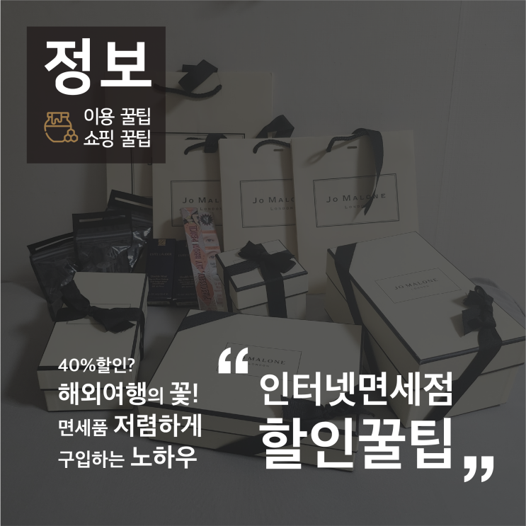 인터넷 면세점 40% 할인 구매 꿀팁 (조말론, 더블웨어, 레플리카 향수)