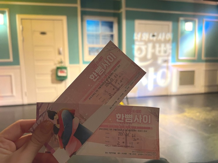 [서울 혜와역/대학로 연극] '한뼘사이' 관람평 (★추천★, 예매 방법, 할인 방법)