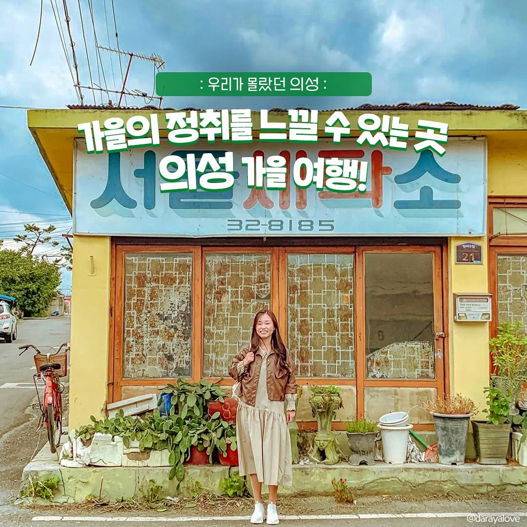 #광고

가을의 정취를 느낄 수 있는 곳
의성 가을 여행💫

💚#사촌전통마을
: 경북 의성군 점곡면 만취당길 69 :
조용하게 마을을 둘러보기 너무 좋은 곳!
알록달록한 벽화들과 볼거리들이 많아서 좋아요🎨

💚#탑리마을
: 경북 의성군 금성면 탑리3길 29 :
레트로한 분위기의 탑리마을🚲📸
서울 세탁소 앞에서 빨간 자전거와 사진 찍어보세요!

💚#고운사
: 경북 의성군 단촌면 고운사길 415 :
고요해서 여유롭게 힐링하기 좋아요
사계절 내내 아름다운 모습을 보여주는 곳

💚#조문국박물관
: 경북 의성군 금성면 초전1길 83 :
아이들과 함께 가기 좋은 박물관!
다양한 체험부터 뛰어놀 수 있는 상상놀이터까지!!🛝

💚#조문국사적지
: 경북 의성군 금성면 대리리 324 :
탁 트인 뷰를 보면서 여유롭게 산책하기 좋은 곳🌿
노랗게 물든 단풍을 보면서 가을을 만끽해보세요

💚#의성펫월드
: 경북 의성군 단북면 안계길 255-13 :
아름다운 반려문화를 선도하는 펫월드🐱🐶
반려동물에 대한 교육과 다양한 체험을 할 수 있는 곳!

💚#낙단보 #야경
: 경북 의성군 단밀면 낙정리 806 :
의성의 대표 야경명소!🌠
화려한 불빛과 함께 여유롭게 물멍 어떠세요?

💚#최치원문화제
: 최치원문학관 및 고운사 일원 :
다양한 체험은 물론, 버스킹, 토크콘서트 등 즐길거리 천국
유명인들도 많이 방문하는 취치원 문화제! 많관부~

💚#의성슈퍼푸드마늘축제
: 의성종합운동장, 의성읍 시가지 및 남대천 일원 :
의성마늘의 우수성과 의성을 알리는 의성 대표 축제🧄
먹거리, 즐길거리, 다양한 체험까지 넘쳐나는 마늘축제로 놀러오세요 :))
.
.
#대한민국구석구석 #의성 #의성군 #경북 #의성여행 #의성여행지 #의성여행코스 #의성여행추천 #의성여행지추천 #의성가볼만한곳 #의성핫플 #경상도여행 #경북여행지 #경북여행추천 #경상도여행지추천 #국내여행 #국내여행지