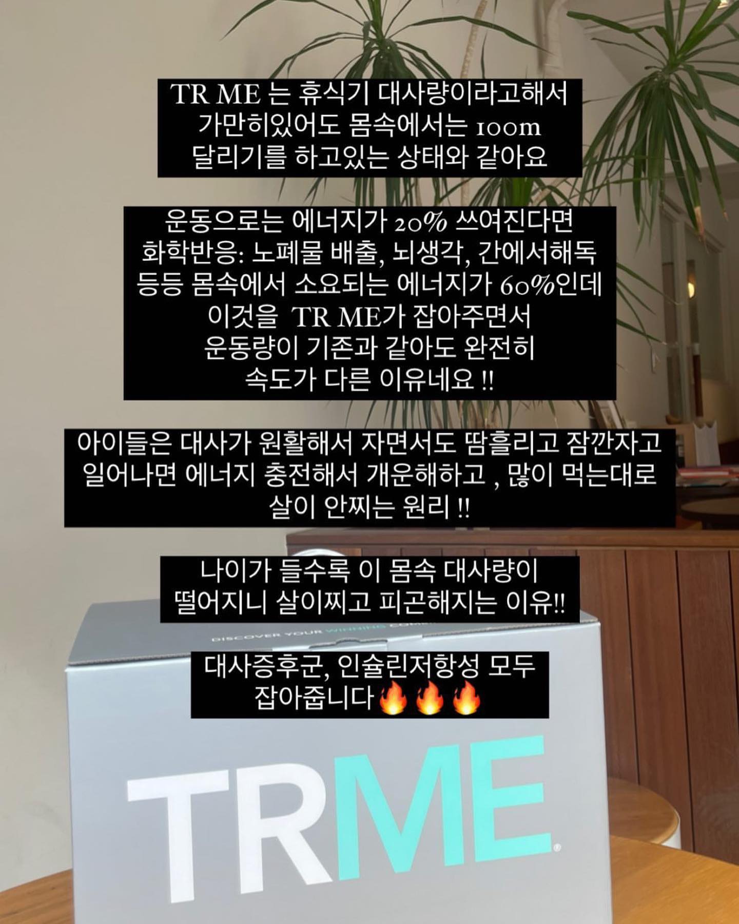 #기다리고기다리던😱
#TRME #티알미

누구에게나 실패없는 
안전한 다이어트 효과를 내주는 #개별맞춤형 제품이에요.

정말 건강해지고 싶은 분들
대사증후군과 이별하고 싶은 분들 
다이어트 힘드셨던 분들 주목하세요. ✊🏻✊🏻⠀ 

✔️ 다이어트도 이제 맞춤형
✔️ 안전하고 똑똑한 다이어트
✔️ 전세계가 인정한 성분과 프로그램⠀ 

ㅡㅡㅡㅡㅡㅡㅡㅡㅡㅡㅡㅡㅡㅡㅡㅡㅡ

휴식기 대사량을 높여주는 다이어트🔥

우리 몸은 쉴때도 일을 하는데

🔸골격근 : 뼈에 붙어 있는 근육, 운동시 소모되는 에너지 20%
🔸내장근 : 간 위 대장 심장이 제 역할을 하기 위해 소모되는 
  근육 에너지 20%
🔸화학반응(대사활동) : 간에서 해독, 신장 노폐물 배출, 
  뇌 생각 등등 소요되는 에너지 60%

아무리 운동 해도 사용되는 에너지 20%,
휴식기 대사량을 젊어지게 해주면, 
가만히 있어도 사용되는 에너지 80% 🔥

아이들은 대사가 원활해 자면서 땀흘리고
잠깐 자도 자고 일어나면 에너지 충전해 개운하고, 
엄청 많이 먹는대도 살이 안찌죠? 😵‍💫

나이들수록 기초대사량 휴식지 대사량이
떨어지니 살이찌고 피곤해지는 이유에요!
그것을 젊었을때로 회복시켜주는게 < TR ME > 😎

내 몸에 맞게 추천받아 드세요 🫶🏻