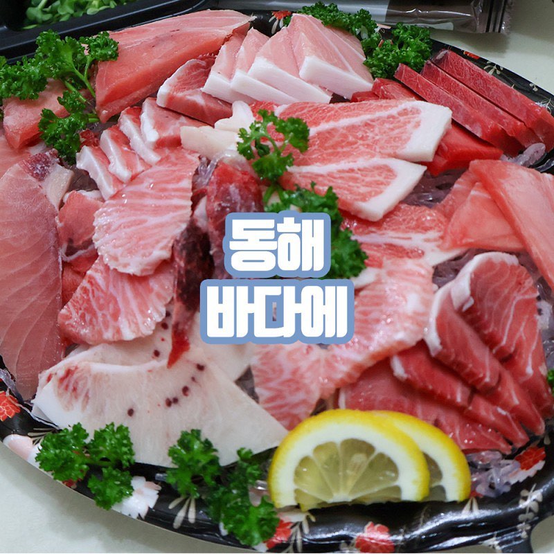 #협찬 #바다에

놀라운 토요일 도레미마켓에도 소개되었던 찐맛집 !

참치도 맛있지만 생선구이부터 해물, 참치로 즐기는 바다카세
해물삼합구이, 오합구이, 팔합구이까지
다양한 메뉴가 준비돼 있다구 ദ്ദി◍•ᴗ•◍)

내가 포장해 온 참치 한 판은🐟 50,000원이라는 합리적인 가격에
참치의 가마살, 특가마살 등 특수 부위가 아낌없이 들어가며
비싼 부위 중 하나 기름지고 부드러운 대뱃살 부위까지 두껍게 썰려 있는데
가성비가 진짜 완전 짱이다 ᡣ𐭩

동쪽바다 중앙시장 앞에 위치해 있어
여행겸 묵호항 술집 찾는 사람들에게 안성맞춤 ‼️

사장님 손이 크셔서 비싼 참치를 착한 가격에 즐길 수 있어서 너무나도 좋았던 바다에였다 ʕ¨̮ʔ

‧̍̊˙· 𓆝.° ｡˚𓆛˚｡ °.𓆞 ·˙‧̍̊
📍 강원 동해시 발한동 7-5
📞 0507-1418-6060
​
⏰ 화-일 16:00-23:00
Last order 22:00
매주 월요일 정기 휴무
​
🚗 중앙시장 주차장 이용