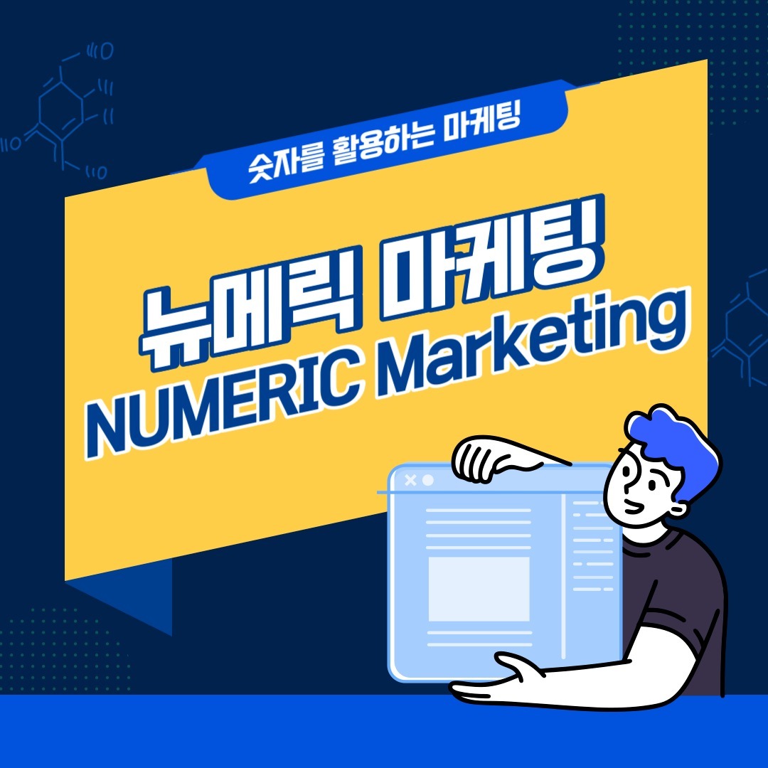 안녕하세요!

많은 기업들이 숫자를 활용한 마케팅을 통해 소비자들에게 궁금증을 유발하고 효과적으로 이미지를 전달합니다😮
이처럼 !!! 오늘은 숫자를 활용하는 마케팅, 뉴메릭 마케팅에 대해 소개해드리려고 합니다!

카드뉴스를 통해 바로 확인해 보세요 !!! 💯🔥