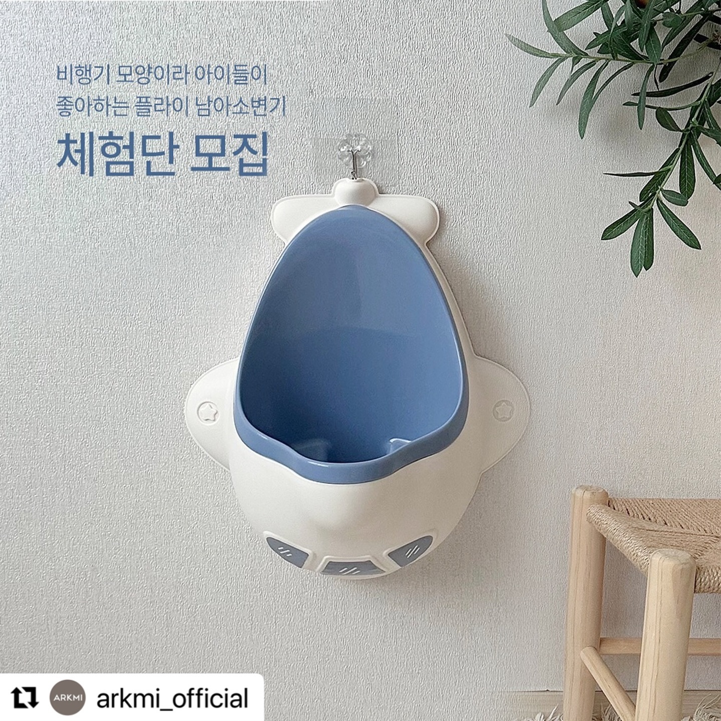 🚽
ㅤㅤ 
ㅤㅤ 
ㅤㅤ 
ㅤㅤ 
ㅤㅤ 
#Repost arkmi_official with use.repost
・・・
아이가 더 좋아하는 플라이 남아 소변기
체험단 모집 참여하고 사용해보크미

💛물레방아와 창문 스티커로 흥미 UP
💛소변통 분리도 쉽고 깊이감 있어 튈 염려도 줄어들어요
💛아이의 성장속도에 맞게 벽에 걸어 사용할 수 있어요

✨모집기간: 1월 2일(화)~1월 9일(화)
✨당첨발표: 1월 10일(수)
✨모집인원: 4명
1. 옐로 2명
2. 블루 2명

👉🏻참여방법
1. #아크미 인스타그램(arkmi_official) 팔로우
2. 본 이벤트 게시글 ‘리그램(캡쳐가능) & 좋아요’
3. 해당 피드에 ‘참여했크미’ 적기

👉🏻체험단 활동 내용 및 기간
1.사용 후기를 체험 활동 기간까지
인스타그램(릴스1회, 피드1회), 블로그, 맘카페에
각각 업로드해 주세요
2.활동기간은 1월26일(금)까지입니다

👉🏻유의사항
1.아크미 인스타그램(arkmi_official)을 팔로우
하지 않거나 비공개 계정은 선정에서
제외 될 수 있습니다
2.체험 후기(사진&동영상)은
인스타그램, 페이스북, 블로그 등
마케팅 용도로 활용할 수 있습니다

#아크미 #아크미소변기 #배변훈련 #배변훈련준비물 #체험단모집#체험단모집