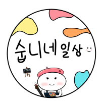 숩니의 일상 : 네이버 블로그