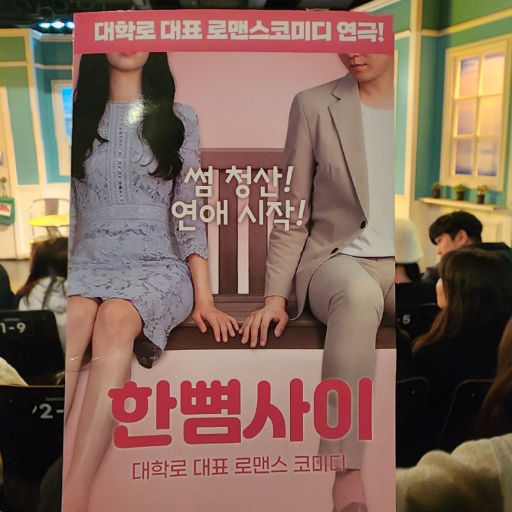 [일상]연극 '한뼘사이' 소문 좀 내고싶음 ㅋㅋㅋ