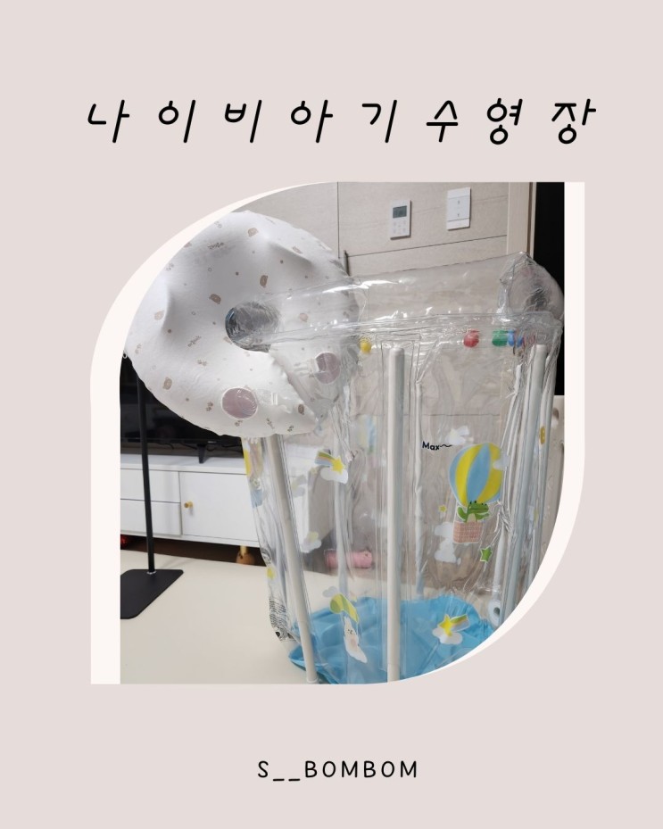 [육아용품] 신신생아 수영시기, 목튜브 선택법 아기수영장 추천 " 나이비 스위밍풀 and 목튜브"