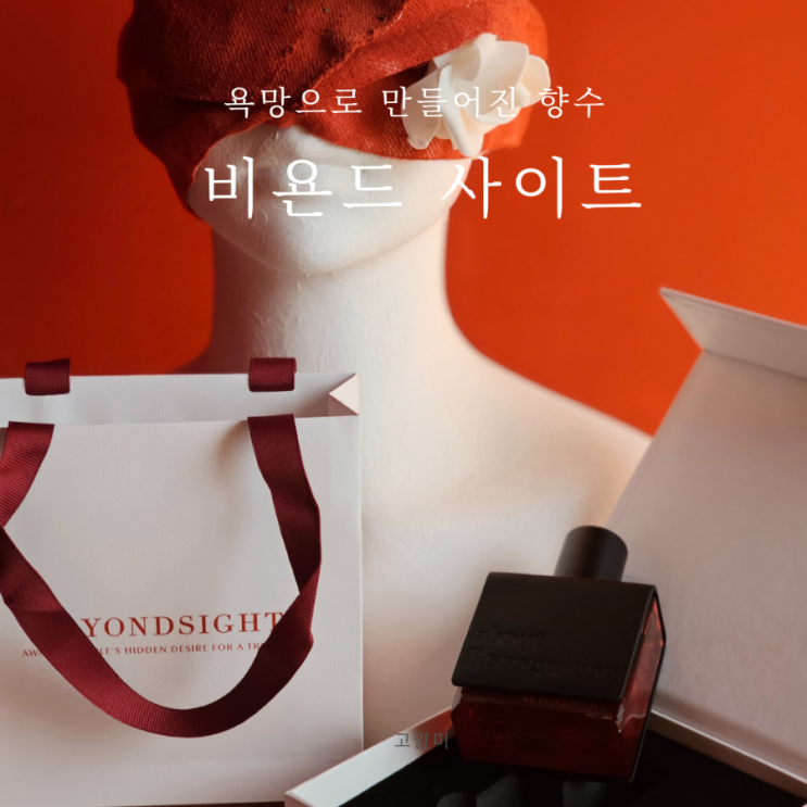 향수선물 추천 ㅣ 비욘드사이트 ㅣ 안국 향수 선물 샵 ㅣ 크리스마스 선물 추천 ㅣ 욕망으로 만들어진 향수