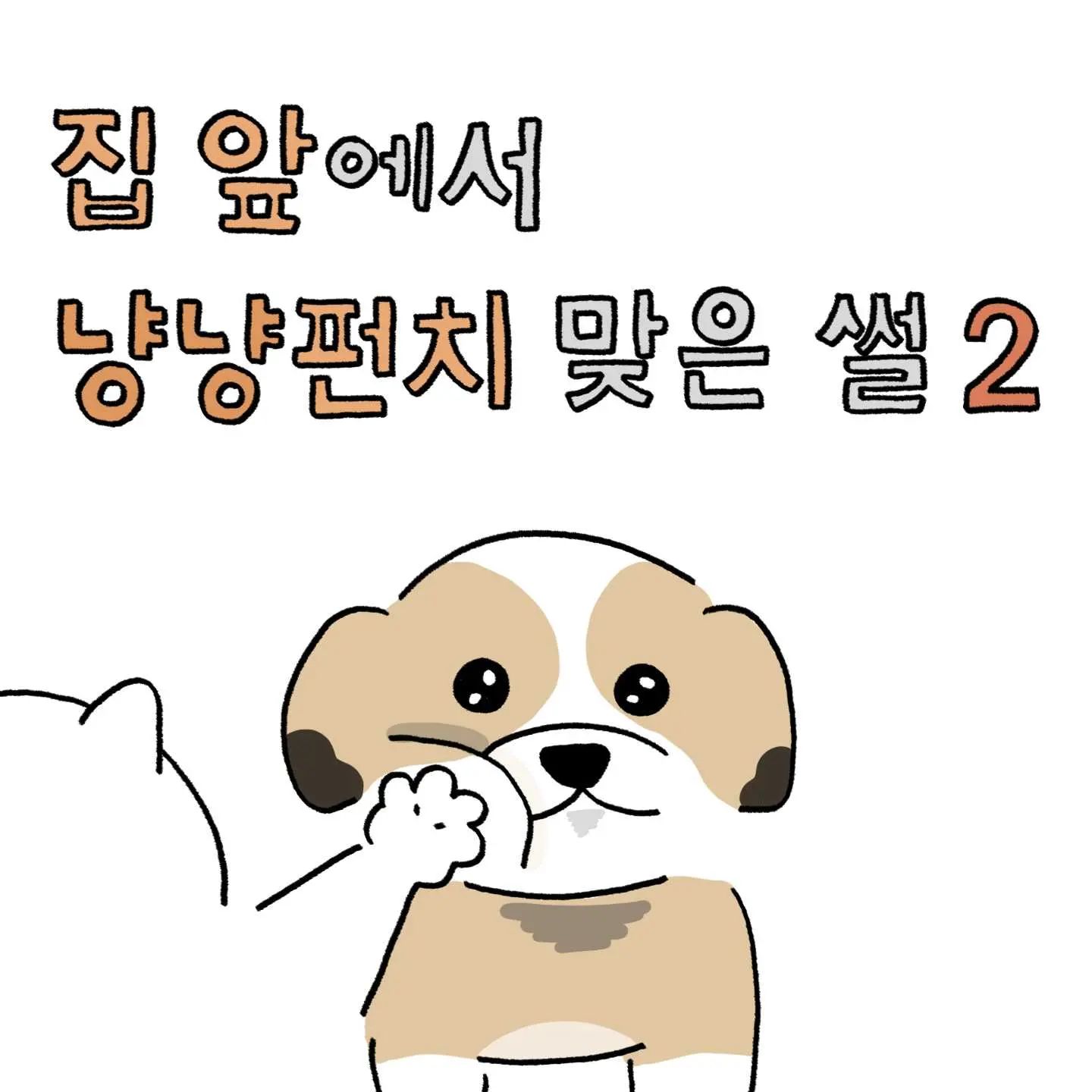 댕냥이의 숨막히는 대치🌩
(+현장사진 첨부🐾)
.
.
.
#강아지툰 #동물툰 #인스타툰 #공감툰 #일상툰 #강아지 #시츄 #시츄티즈 #말티즈 #강아지 #멍스타그램 #dog #dogstagram 
#고양이 #냥냥펀치 #냥아치 #댕댕이 #반려견 #데일리 #일상 #daily