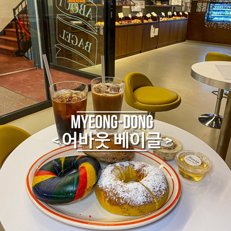 명동역 카페 뉴욕3대맛집 레시피 어바웃 베이글