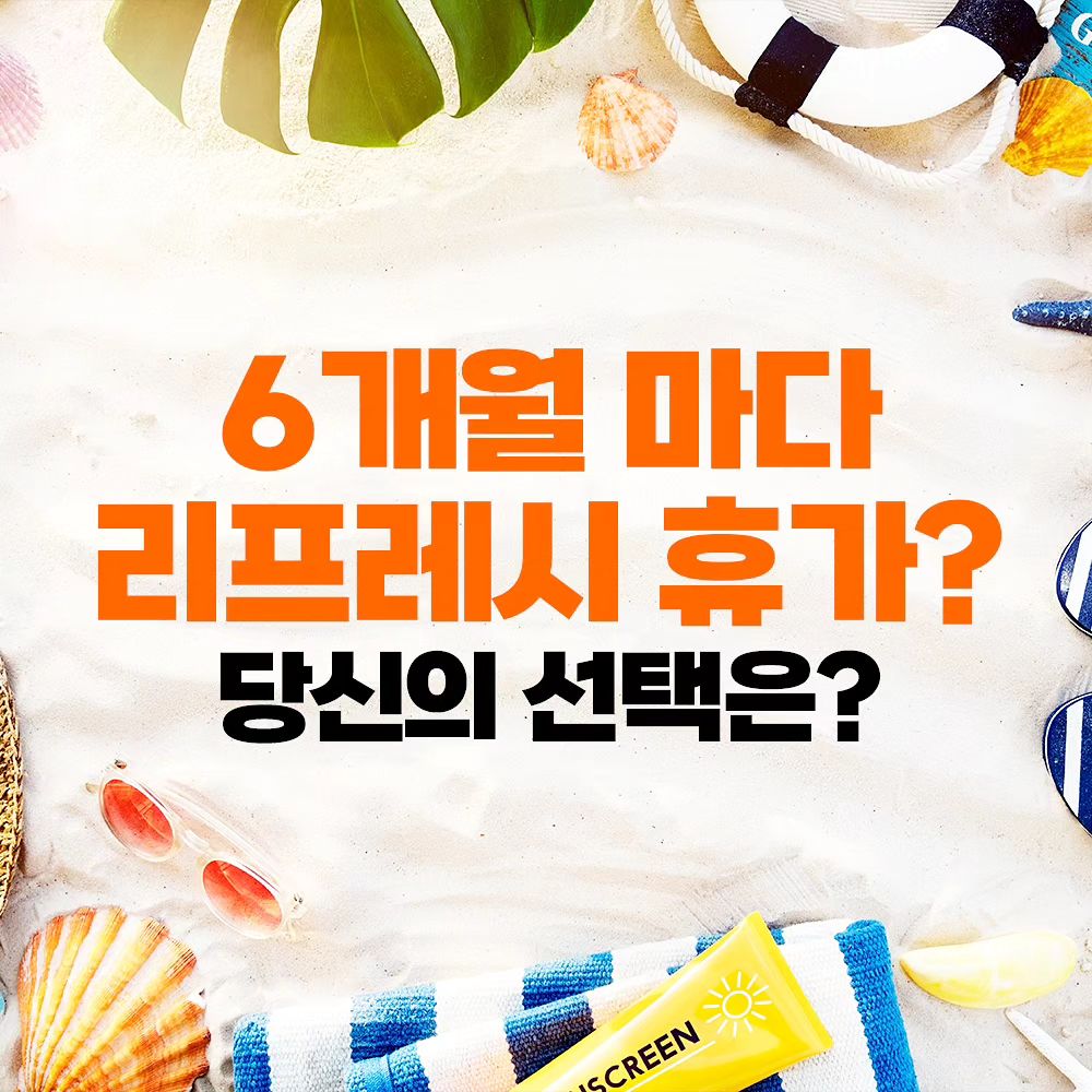 리프레시 휴가의 종류...
당신의 선택은?


#광고 #리프레시 #리프레시휴가 #휴가 #회사복지 #복지 #채용 #이직 #해외여행 #해외 #여행 #멸치쇼핑 #쇼핑몰 #MD