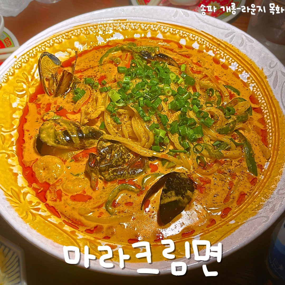 힙한 #중화요리 홍콩주점 #라운지목화 본점

색색 조명 인테리어부터 힙한 홍콩감성 나는 
중화요리 주점 라운지 목화에 방문했다.
(인테리어 사진도 찍을껄)

메뉴 리스트부터 맛없을 수 없겠다는 기운 뿜뿜🔥

- 마라크림면
새우, 홍합의 해물과 중화면이 들어가있는데, 
적당히 은은한 마라맛과 부드러운 크림맛
내 취향 저격 그 자체 메뉴였따

-유린기
새콤달콤 간장소스의 유린기
큰 닭다리살을 튀긴 것 같은데 겉바속촉 제대로...
무겁지 않고 맛있는 튀김 안주로 최고..👍

이날 토닉+고량주 조합도 마셨는데 
맛있는 안주랑 맛있는 술 조합은 극락아니냐구요

_
가게는 조그마한 편이라 예약하고 가는 것을 추천! 
특히 4인이상 테이블은 거의 예약 필수인 것 같다.

다른 메뉴들도 너무 맛있어보여서 또 가고싶음

_
#먹스타그램 #송파맛집 #개롱역 #개롱맛집 #중화요리 #송파술집 #먹팔맞팔 #유린기 #마라