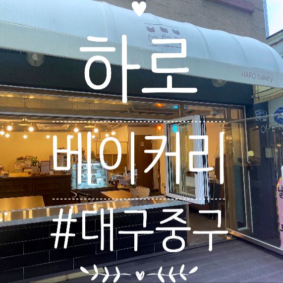대구 대봉동카페) '하로베이커리' / 아기자기 그릇과 소품가득, 훔칠 뻔.