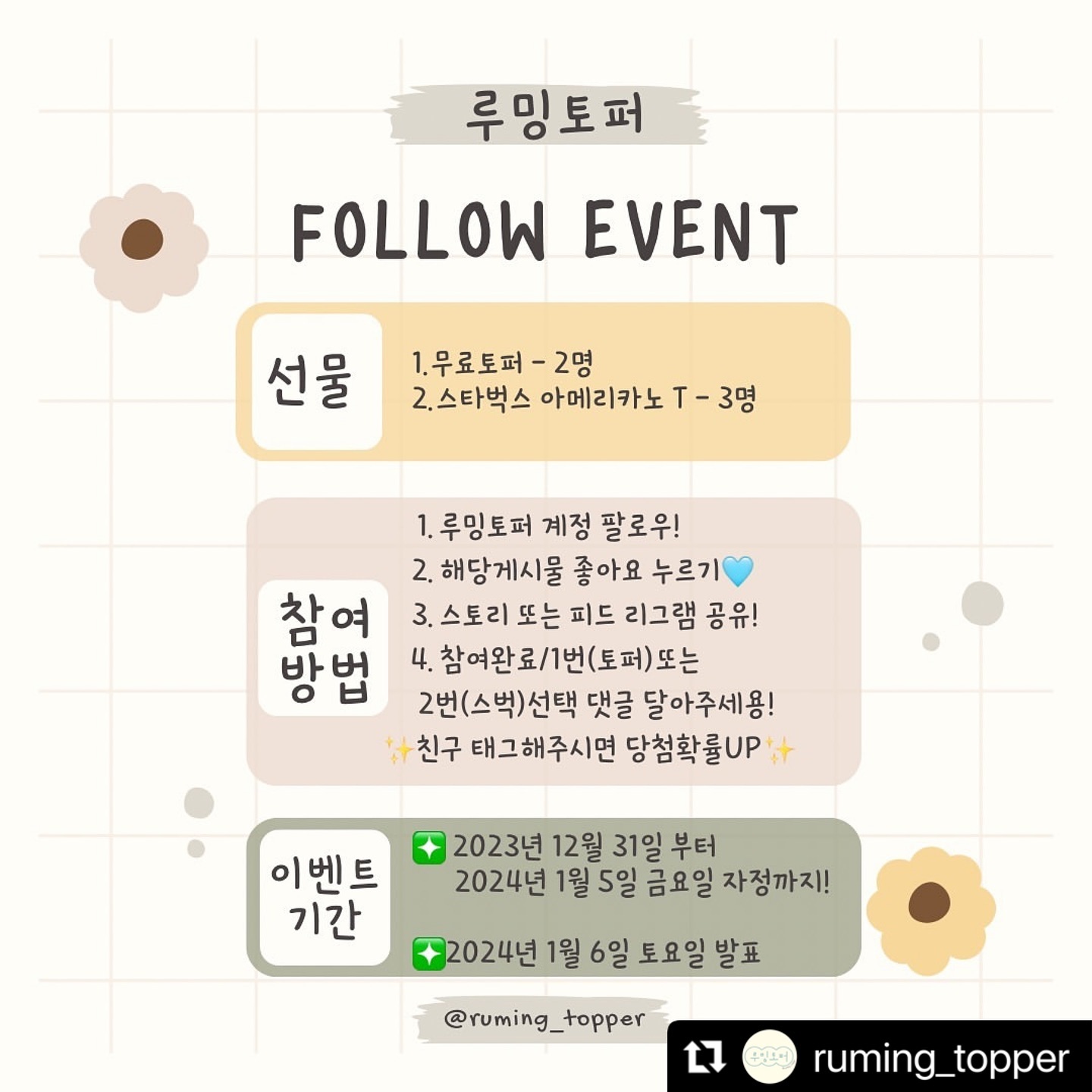 #Repost ruming_topper with use.repost
・・・
✨500팔로우&새해이벤트✨
루밍토퍼 오픈 후 감사한 마음을 담아 
첫 이벤트를 들고왔어요🩵
새해에도 더 열심히하는 루밍토퍼가 되겠슴다😊

🔹감사선물
1.무료토퍼 - 2명
2.스타벅스 아메리카노 T - 3명 
(둘중 원하시는 선물로 선택해주세요)

🔹참여방법 : 
1.루밍토퍼 계정을 팔로우 해주세요
2.해당게시물 좋아요 꾸욱!
3.스토리 또는 피드 리그램 공유도 필수!
(ruming_topper 태그 부탁드려요)
4. 참여완료 댓글을 달아주세요. 
댓글예시: 참여완료/1번(토퍼)또는 2번(스벅)선택 
✨친구 태그해주시면 당첨확률up✨ 

🔹이벤트기간
❇️ 2023년 12월 31일 부터
  2024년 1월 5일 금요일 자정까지! 
❇️2024년 1월 6일 토요일 발표!

많은 분들이 참여해주시면 좋겠어요💝