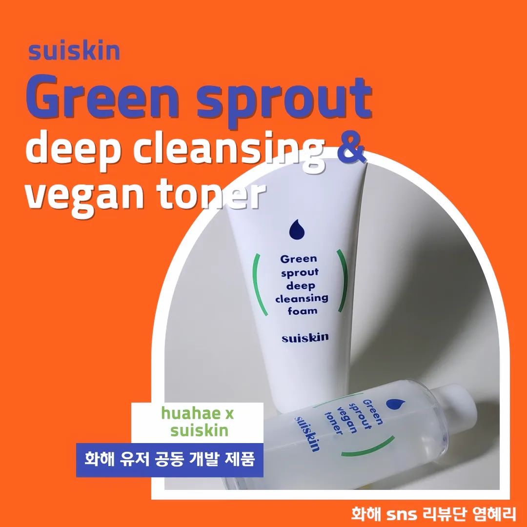 #협찬
사회의 작지만 좋은 변화를 만들기 위해
노력하는 수이스킨
🌱비건 인증 제품
화장품에서 흔히 사용되는
멸종 위기에 처한 동물성 원료와
피부에 자극을 줄 수 있는
주의 성분의 사용을 지양합니다.
🌱클린 뷰티 & 비건 라이프
100% 비건 코스매틱 브랜드로
동물과 피부에 친화적인 클린 표뮬러를 사용할 뿐만 아니라
환경 친화적인 패키지를 활용하여,
환경 훼손을 최소화하며 자원 순환을 실천히여
비건 라이프 실천을 지향합니다.
🌱어린 새싹 딥 클렌징 폼의 포인트
모공/블랙헤드까지 말끔하게 세정 가능
뽀득한 사용감과 촉촉한 약칼리성 클렌저
🌱어린 새싹 클린 토너
어린 새싹 추출물 함유로 민감 피부 진정
잔여감/끈적임 없이 수분감만 남기는 워터 제형
❤️좋았던 점
🌿 패키지
제품 페키지는 취향의 영역이겠지만,
깔끔한 패키지를 좋아하는 저로써는 호에요.
그리고 캡/ 용기 / 라벨까지
다 분리 배출이 가능하다는 점이 마음에 들었어요.
🌿 향
토너는 향이 무에 가깝다고 느껴질 정도로 없어고,
클렌징 폼의 경우에는 은은한 티트리 향이 있는데,
거슬릴 정도는 아니었어요.
🌿 민감 반응
토너의 경우 함께 동봉된 스프레이로 입구를 교체해서
미스트 처럼 자주 자주 사용했는데도
민감 반응 없이 사용할 수 있었어요.
💔아쉬운 점
🍃 마무리감
토너는 괜찮았는데, 클렌징 폼의 경우
과하게 뽀득뽀득한 마무리 감을 가지고 있어서
얼굴이 당기는 느낌이 있었어요.
그래서 저처럼 건성인 분들께는 비추에요.
🍃 민감 반응
토너느 괜찮았는데,
폼클렌징이 향료가 더 많이 들어가서 그런지
얼굴 곳곳에 여드름이 올라왔어요.
혹시나 해서 원래 쓰던 클렌저로 바꾸니까 괜찮아 지더라구요.
#화해 #화해SNS리뷰단 #수이스킨 #어린새싹딥클렌징폼 #어린새싹클린토너
#모공클렌징폼 #약산성토너 #데일리스킨케어 #클린뷰티 #진정케어
