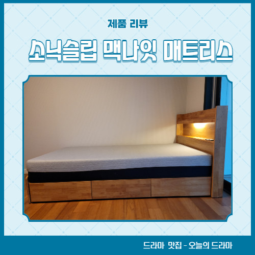 안락함이 최고였던 침대매트리스 소닉슬립