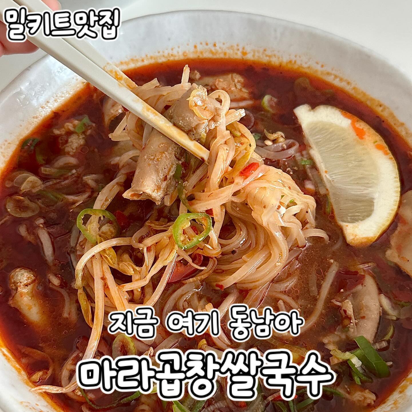 #협찬#밀키트맛집 • 지금여기동남아
동남아 아시안음식를 좋아한다면?
집에서도 밀키트를 맛집퀄리티로 만들어보세요

부드러운 소곱창과 알싸한 마라향의 조화
마라곱창쌀국수를 받아보니 
신선한 재료들이 잘 포장되어서 왔더라구요

상태가 너무 좋아서
매장에서 픽업을 한 느낌이었어요

설명대로 만드니 뚝딱 완성이 되더라구요💕

마라향 가득한 쌀국수는 마라맛 좋아한다면
누구나 좋아할 맛, 게다가 씹히는 곱창맛이
너무 매력적이었어요

비쥬얼 자체도 그냥 동남아 그 자체 아닌가유

배송도 빠르게 도착해서 손님 모임 요리로 딱 좋을 것 같고, 캠핑 다닐 때 간편히 먹어도 근사할 것 같아요

프리미엄 밀키트 브랜드 ”지금여기동남아“
맛집으로 소문도 나있는 가게에서 낸 밀키트라 
그런 지 믿고 먹을 수 있고
다른 메뉴도 너무 기대돼요☺️☺️

_

#밀키트추천#밀키트배달#홈파티#캠핑밀키트#밀키트공구#밀키트전문점#밀키트요리#밀키트리뷰#지금여기동남아#아시안푸드#배달맛집#배달음식추천#먹스타그램#먹스타맞팔#먹팔해요#먹팔로우#먹소통#마라곱창쌀국수#마라곱창#곱창쌀국수#쌀국수밀키트#마라탕밀키트
