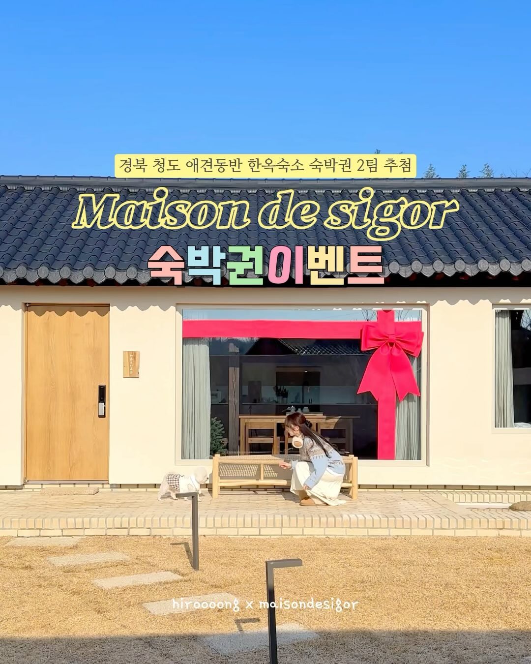 🎁 예린 x 메종드시고르 숙박권 이벤트

12월 오픈한 경북 청도 신상 애견동반 한옥숙소 #메종드시고르 숙박권이벤트 입니당 🐾

고즈넉한 현대식 한옥에 아이들도 댕댕이들도 뛰어놀기 좋은 넓은 마당, 폴딩도어로 오픈이 가능한 개방형 자쿠지, 보름달이 연상되는 유니크한 조명까지!
사랑하는 연인, 가족, 댕댕이와
따뜻한 추억 남길 수 있는 ’메종드시고르‘로 초대합니다 💌

📝 참여방법
1. hiroooong 계정, maisonde_sigor 계정 팔로우
2.게시물 좋아요, 참여완료 댓글, 지인 태그
3. 스토리 공유시 이벤트 명단에 한번 더 추가되어 당첨확률 2배 *hiroooong 계정 태그 필수*

참여완료 댓글에 대댓글로 스토리 공유완료 댓글 꼭 남겨주세요 !

🎁 이벤트 상품
2월~3월 월~목 숙박권 2팀
랜덤추첨 1팀, 직접선정 1팀

🎉 이벤트 일정
1. 기간 : 1월 15일 (월) ~ 1월 20일 (토) 6일간
2. 발표 : 1월 21일 (일) hiroooong 계정 스토리 발표, 개별 DM

추첨 후 참여방법을 미이행 했을 시 재추첨
랜덤 추첨으로 진행되며 당첨자는 후기 필수입니다 ❣️
비공개 계정은 참여가 불가합니다

📍메종드시고르 (maisonde_sigor)
▫️경북 청도군 이서면 보리미길 44-3
▫️입실 15:00 - 퇴실 11:00
▫️본채 기준 2인 / 최대 4인
▫️별채 기준 2인 / 최대 2인
▫️숙소 앞 주차가능
▫️예스 키즈존 / 예스 펫존
▫️실내 자쿠지, 스탠바이미, 침실2, 이솝 어메니티, 다이슨 드라이기, 에탄올 불멍 화로, 야외 바베큐존, 다도세트, 발뮤다 토스터기, 발뮤다 전기포트, 일리 캡슐머신, 생수 제공, 웰컴키트 (크로와상생지/잼/우유/음료) 제공, 입욕제 제공, 강아지 계단 구비