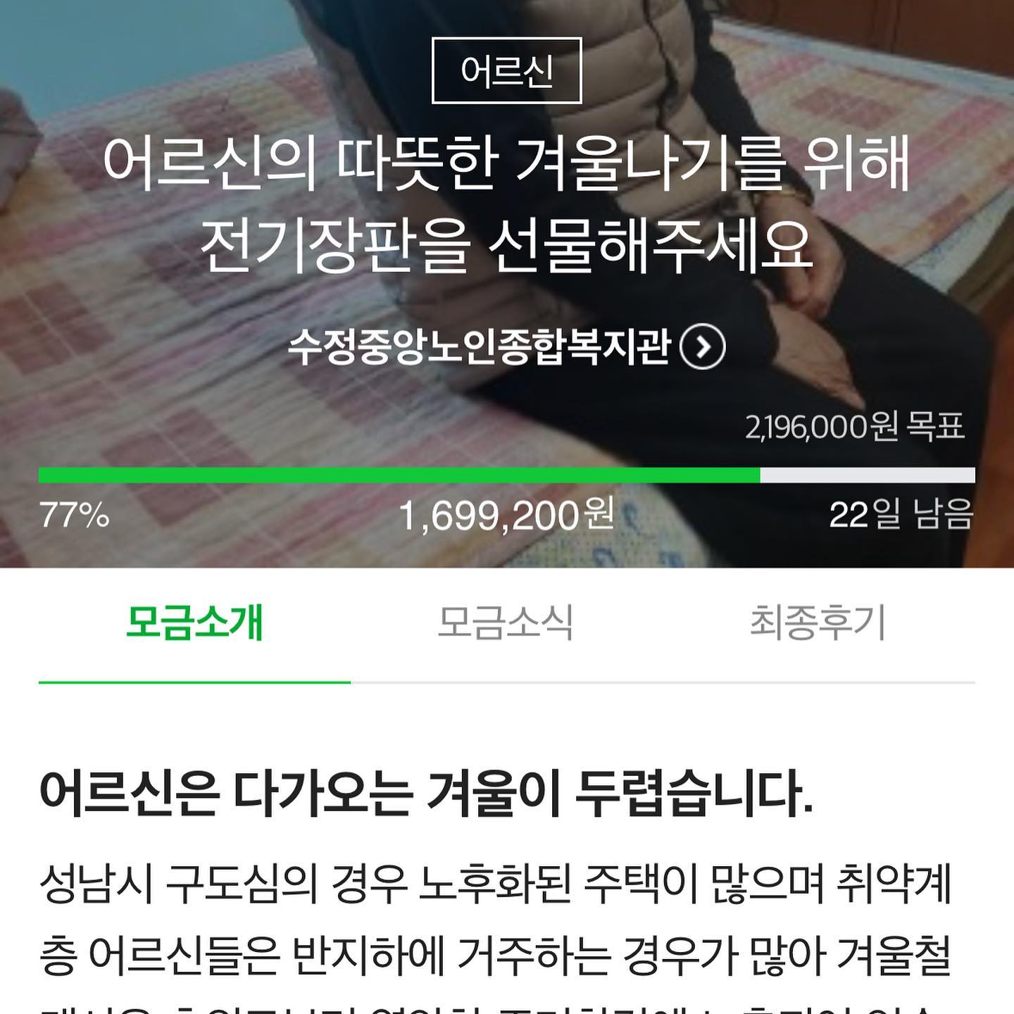 10월꺼 깜빡 ㅠㅠ
이제서야 눈치깜 ㅠㅠ

나는 직접 모두 전달되는 기부를 선호함 .
이 달은 전기장판 사는 사업에 커피 두잔값 슝~!!

광고비쓰고,직원월급주고, 지들 경비쓰는 단체 기부는 기부가 아니고 단체 운영비 및 인건비로 돈 던져 준다고  봄.

#해피빈 #네이버해피빈기부