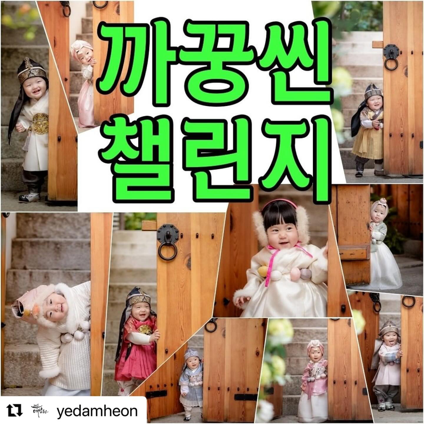 #Repost yedamheon with use.repost
・・・
“까꿍을 잘하는 아이 나와랏!!”

새로운 이벤트를 가지고 왔어요. 한옥/한복촬영의 백미인 까꿍씬의 인기가 절정인 가운데 누가누가 까꿍을 잘하는지 컨테스트를 진행합니다

전국에 까꿍을 누구보다 잘할 자신이 있다면 도전해보세요

모집대상
-SNS를 활발하게 하는 육아맘 (인플러언서/릴스고수/유튜브 우대)
-블로그, 카페, 페이스북, 인스타그램을 즐기시고 좋아하는 누구나
-누구보다 까꿍을 잘하는 아기 (연령제한없음)

활동혜택
”예담이“로 선정된 모든 분들에게 60만원~80만원 상당의 까꿍씬이 포함된 심플스페셜 촬영기회를 드립니다
(본점/인천점/예담헌7/북촌점 랜덤배정)

활동기간
2023년 11월~12월

활동사항
블로그 및 카페 등에 포스팅 작성
SNS(인스타그램, 페이스북 등)에 업로드
*자세한 활동사항은 선정된 예담이들에게 개별 전달예정

신청방법
1. 본 계정을 팔로우한다
2. 본 포스팅을 좋아요, 리그램, 저장한다
3. 댓글에 예담헌을 추천하실 친구나 지인, 가족을 3명이상 @소환해주세요
4. 댓글에 어필하면 참여 끝!!
5. DM이나 스토리에 까꿍하는 모습 어필하면 당첨확률 UP!!

선정자는 DM발송해드립니다.

기존 서포터즈 중복응모 가능하며 활동을 많이 하신분들은 중복당첨도 가능합니다.

#예담헌 
#한옥스튜디오 
#예담헌서포터즈 
#서포터즈 
#서포터즈모집
#돌사진 
#돌촬영 
#돌준맘 
#돌잔치 
#돌스냅 
#까꿍씬
#챌린지