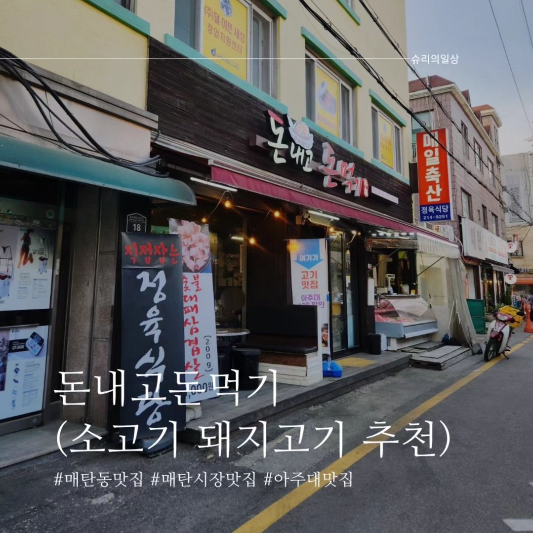#협찬
#돈내고 돈먹기

주문한음식
소한마리 700g 75000원
(700g 한우등심,갈비살,토시살,우삼겹)
꼬들삼겹살 200g 13000원 

된장찌개 서비스!!!

정육식당이여서 저렴한 가격으로 질좋은고기로 배채울수있는집!
고기가 두툼해서 숯불에 구워먹으면 육즙이 팡팡😆

#수원맛집 #수원아주대근처맛집 #매탄동맛집 #매탄시장맛집 #아주대맛집#매탄동고깃집 #아주대고기 #수원고기맛집#추천 #선팔은곧맞팔 #맞팔 #좋아요