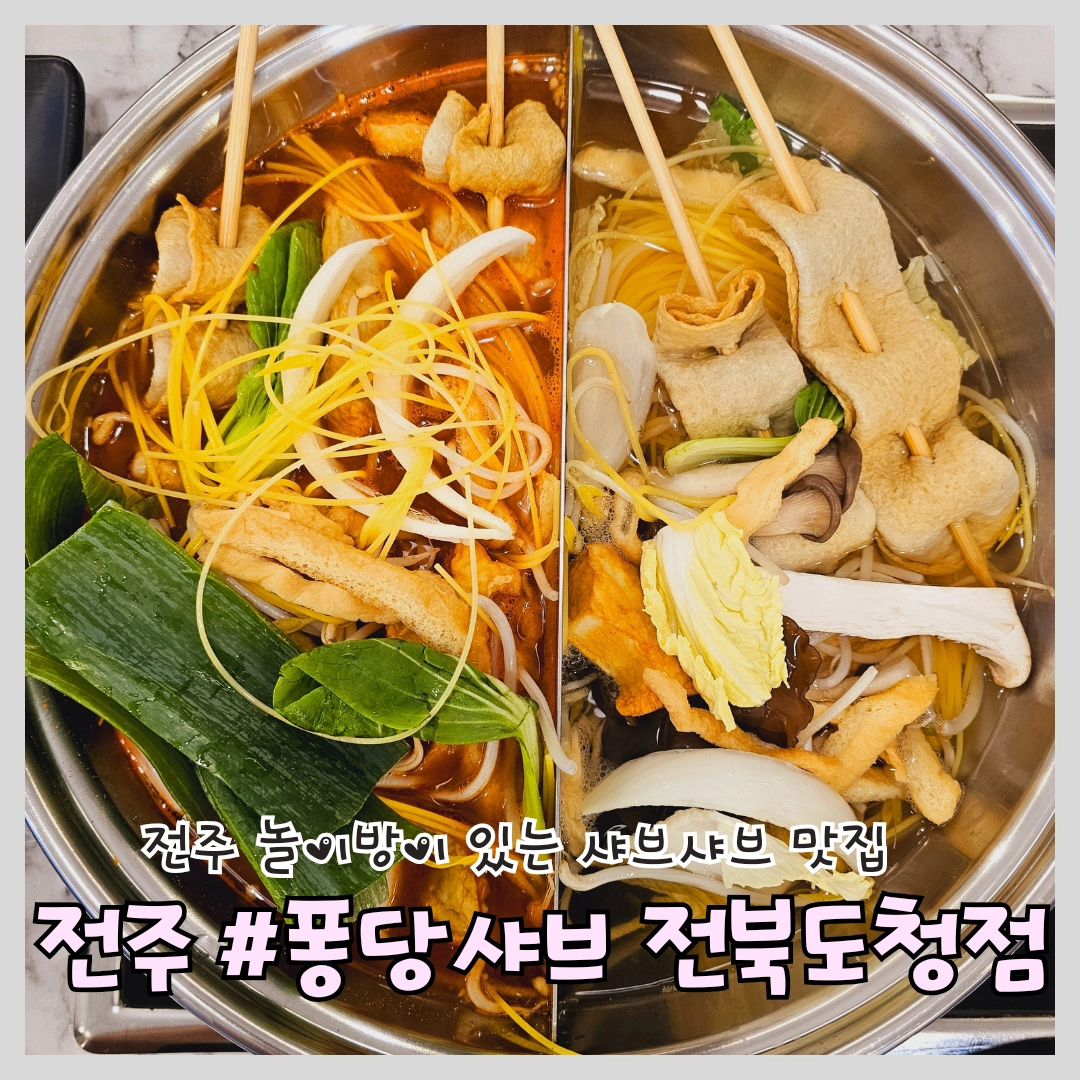 #전주샤브샤브 #퐁당샤브전북도청점

'퐁당샤브 전북도청점'

📍위치: 전북 전주시 완산구 홍산남로 20 2층 201호

⏰영업시간: 11:00 ~ 22:00

🅿️주차: 가게 앞 주차장

📞전화번호: 063-221-8296

전주샤브샤브맛집 퐁당샤브 전북도청점!

점심시간에 가서 1인에 12,900원으러 무제한 샤브를 즐길 수 있었습니다

한국식 얼큰한 국물에 옥수수면을 넣어서 먹으면 라멘을 먹는거와 같이 얼큰하고 맛있게 먹을 수 있습니다

샤브용 야채들이 많아서 월남쌈에 같이 싸 먹어도 맛있고, 그냥 야채들과 먹어도 너무 맛있답니다~~!!

거기에 아이들이 놀 수있게 놀이 방과 단체손님들을 위해 프라이빗한 단체석까지 너무 좋았습니다~~!!!

전주 샤브샤브 찾으시는분들 방문해보세요🤗

#전주맛집 #완산구샤브샤브 #효자동샤브샤브 #효자동맛집 #데이트 #맛집 #맛집탐방 #먹팔 #맛집투어 #먹계정 #먹스타그램 #전주놀이방식당