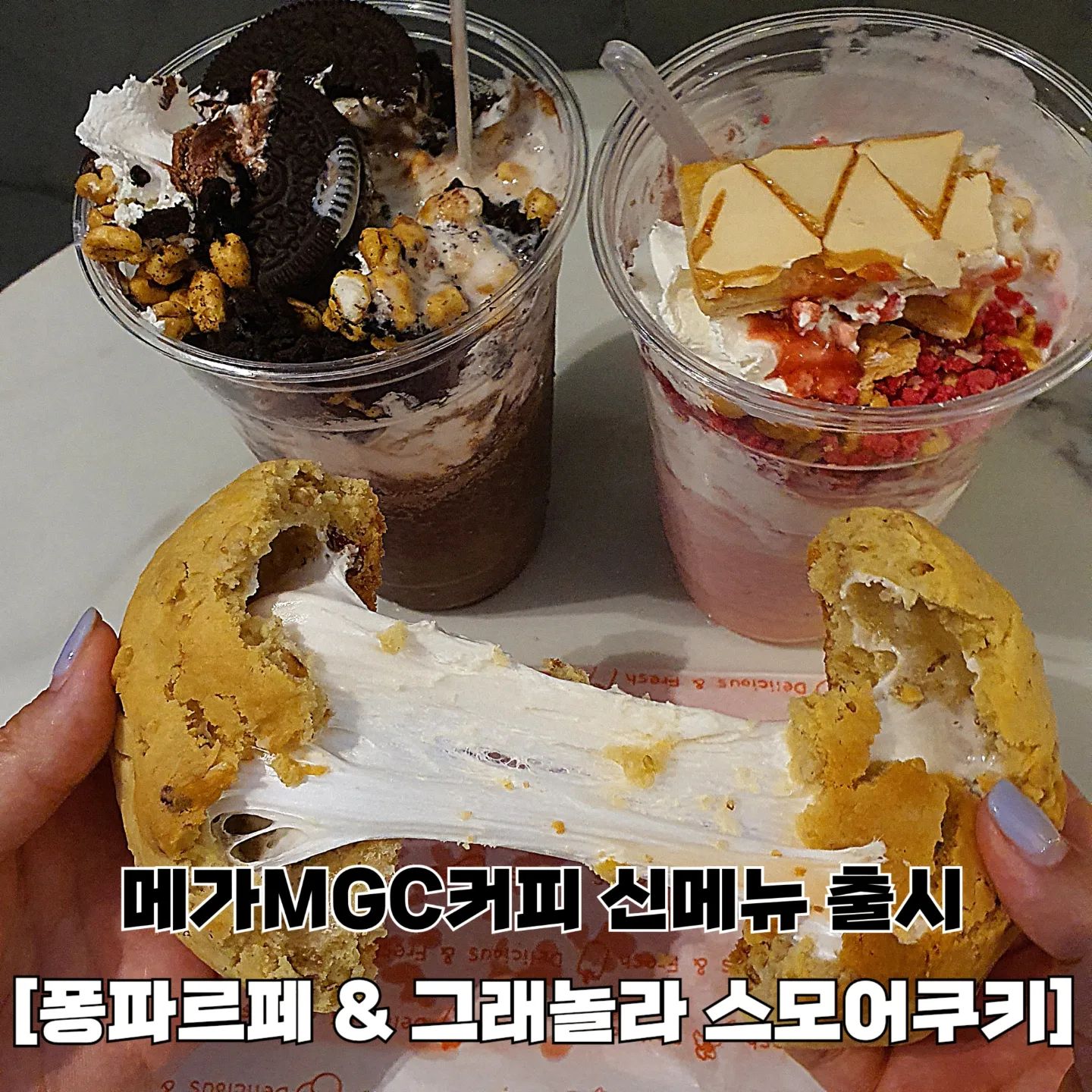 #협찬 #메가커피

메가커피 신메뉴가 출시됐다구⁉️ 아리가 알려줄게 。˃̵͈̑ᴗ❛。

역대급 비주얼 메가커피 신메뉴가 출시됐다고 해서 전메뉴 포장해왔어 〰️

🍫오레오 초코 퐁파르페🍫
집 나간 입맛 돌아오게 하는 찌인한 초코 스무디 위에 허니 퐁 시리얼, 아이스크림, 휘핑크림, 오레오, 초코분태 등 각종 토핑이 아끼지 않고 들어갔어 ✨️
초코 가득 파르페이다 보니 초딩입맛 완조니 취향저격 당했다구! 

🍓딸기 크림 퐁파르페🍓
평범한 딸기스무디st를 생각했다면 경기도 오산! 새콤달콤한 딸기 요거트 스무디에 허니 퐁 시리얼, 아이스크림, 휘핑크림, 딸기분태, 이탈리아 과자 보노미 글라사떼까지 어마어마한 토핑 양 🙊
300원만 추가하면 달콤바삭한 보노미 글라사떼를 추가로 먹을 수 있다구!

🍪그래놀라 스모어 쿠키🍪
초코 스모어 쿠키 따라올 쿠키 없다고 생각한 1인 반성문 100장 쓰게 만드는 맛😵‍💫
그래놀라가 콕콕 박힌 통곡물 쿠키에 달콤하게 구운 마시멜로우가 가득 들어있어 맛과 건강 모두 잡았다구!
누가 더 마시멜로우 잘 늘리나 시합 ssap가능✨️

아리의 원픽은 딸기 크림 퐁파르페 〰️

이 메뉴들이 한시적으로만 판매되는거라니..
궁금한 친구들은 지금 당장 메가커피로 달려가자구🏃‍♂️🏃
메가커피 관계자분들은 퐁파르페랑 스모어쿠키 평생 판매해달라구 🥺💗

📍판매처 메가커피 ( mega.mgc.coffee_official )

▪️오레오 초코 퐁파르페 4,400원
▪️딸기 크림 퐁파르페 4,400원
▪️그래놀라 스모어 쿠키 2,900원

💜 아리의 재구매의사 4.9 / 5.0

#메가MGC커피 #퐁파르페 #딸기크림퐁파르페 #오레오초코퐁파르페 #그래놀라스모어쿠키 #메가커피신메뉴 #6월신메뉴 #먹스타 #먹스타맞팔 #먹스타맞팔환영 #follow #소통 #선팔하면맞팔 #먹팔환영 #좋아요환영 #좋아요반사 #먹팔해요 #맛스타그램 #맛집추천