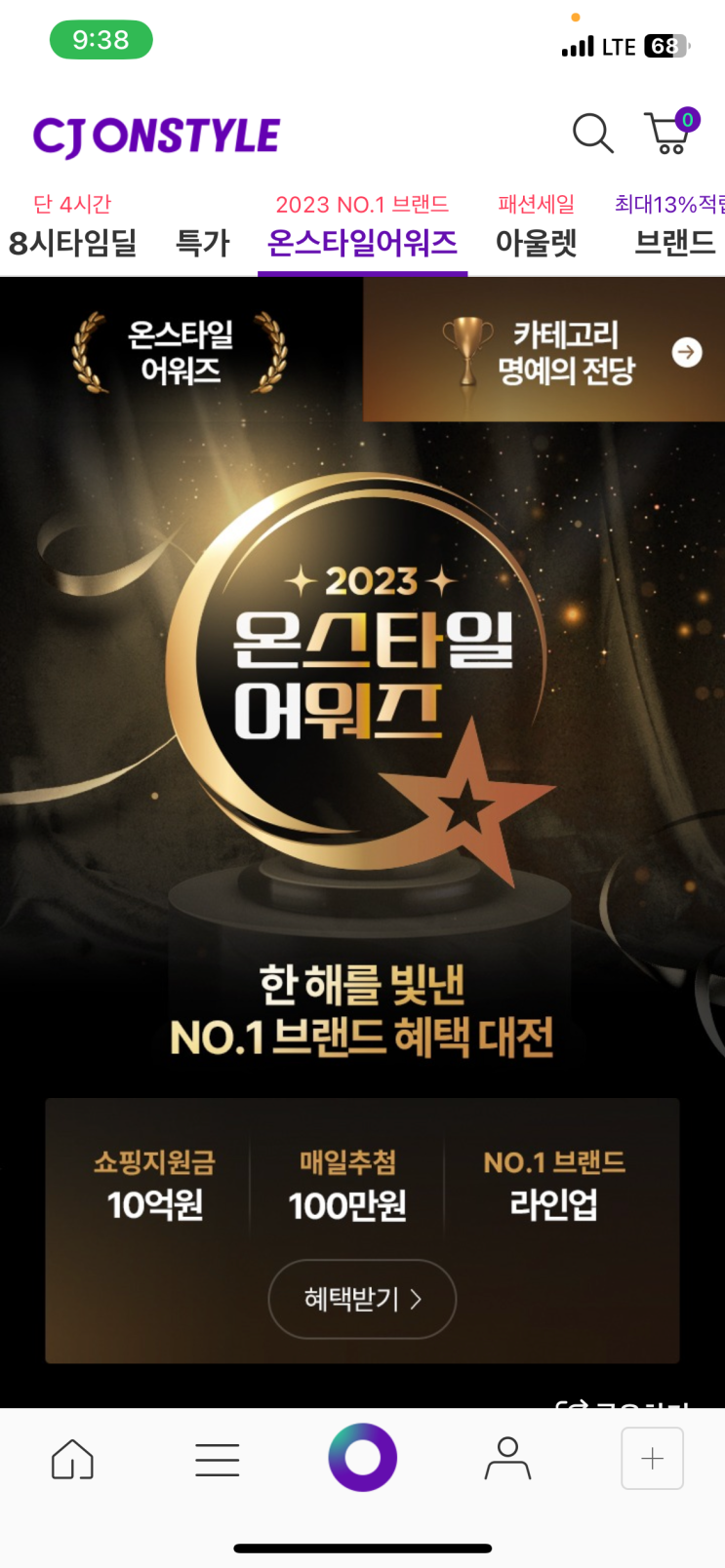 2023 CJ온스타일 어워즈 연말 세일로 ... 자그마치 10억원 쇼핑지원금 혜택이!!!