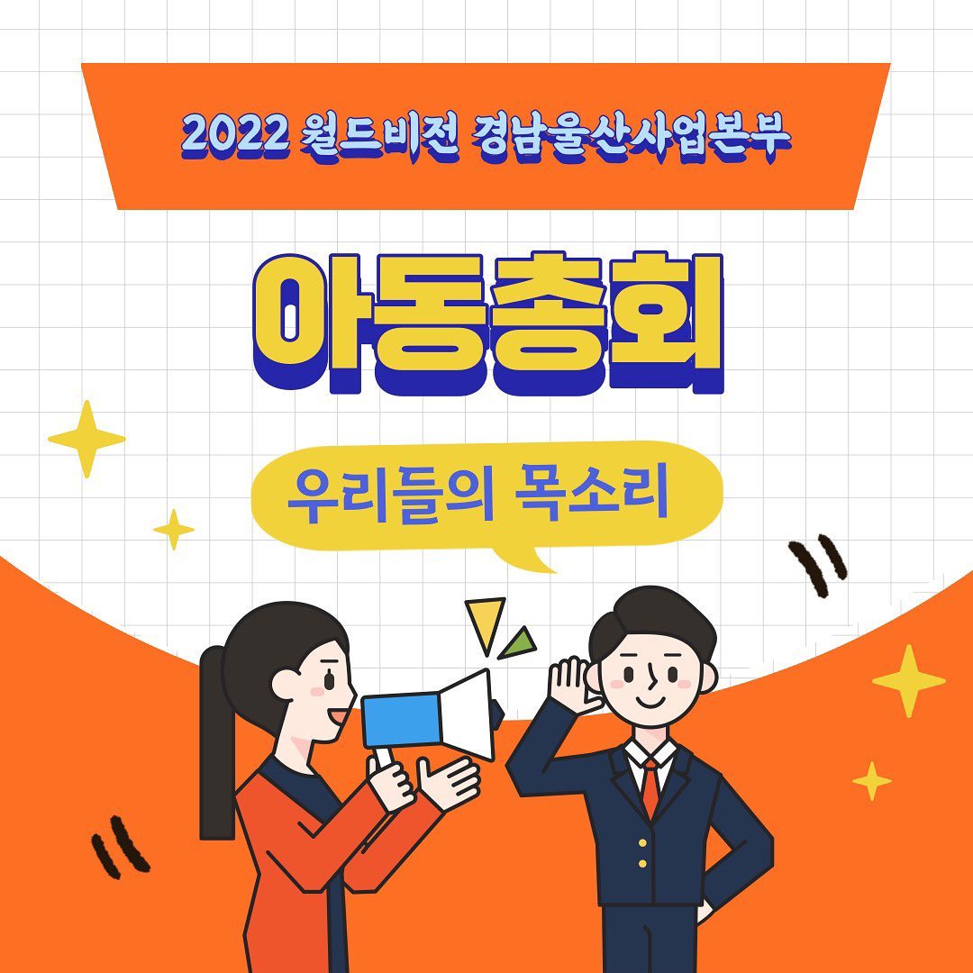 👨‍⚖️아동의 참여권 실현의 장! 아동총회!👩‍⚖️

월드비전은 아동의 풍성한 삶을 위해  등록아동을 대상으로 아동의 권리를 교육하고, 참여권을 실현할 수 있도록아동총회를 진행하고 있습니다. 이번 주제는 "사이버학교폭력"이었는데요, 권리의 주체자인 아동의 의견을 들어보실래요?👂