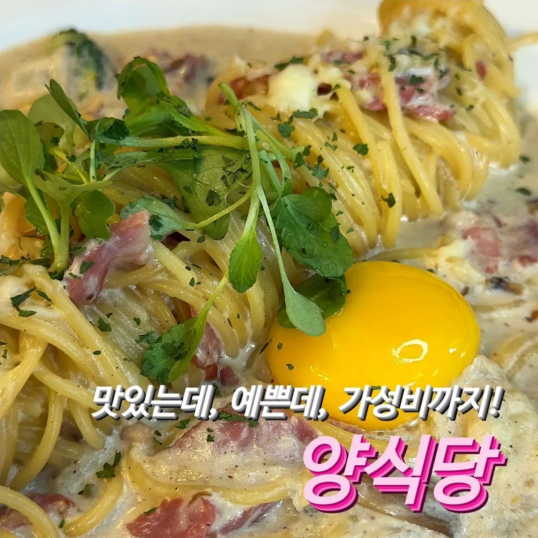 #광고_맛집일기.87
양식당_까르보나라, 목살 필라프, 고구마 베이건 피자, 치킨 샐러드, 빅갈릭바게트, 버팔로윙

맛있는데, 예쁜데, 가성비까지!
안산 데이트 성공 맛집!

🧡안산시 상록구에 위치
(한양대 에리카점에서 도보로 5분)
11:00 ~ 21:30

🧡집순이 주문 메뉴 한줄 요약!
- 까르보나라 : Yes 고소함과 부드러움, No 느끼
- 목살 필라프 : 목살 듬뿍, 아주 살짝 매콤한 존맛탱구리 볶음밥
- 치킨 샐러드 : 지금까지 먹었던 치킨 샐러드는 다 비키라고 하고 싶은 맛
- 버팔로 윙 & 빅갈릭바게트 : 꼭 먹어야 할 사이드! (네이버 리뷰 쓰고 빅갈릭바게트 꼭 서비스로 받기! 꼭! 꼭!)
- 자몽에이드 : 푸파에 꼭 필요한 소화제

🧡안산맛집
🧡안산데이트
🧡한양대에리카맛집
🧡양식당안산

🧡까르보나라 
까르보나라가 느끼하지 않은데 맛이 있을 수 있다는 사실을 알게 해주는 맛..!
크림이 고소하고 부드러운데 느끼하지 않고, 면이 탱글탱글해서 먹으면서 음식이 식는 와중에도 맛있음! 
안에 들어간 베이컨과 버섯까지 너무 맛있어서
양이 줄어드는게 아쉬운 양식당의 까르보나라

🧡목살 필라프
목살을 이렇게 많이 넣어 주시는데 이 가격일 수 있을지 놀라게 하는 양식당의 목살 필라프.
일단 고기가 많이 들어가서 당연히 맛있고! 
매운 고추가 들어간건지 살짝 매콤하고 
개인적으로 파프리카 맛이 났음.
위에 올라간 치즈와 계란 노른자와 함께 한 숟가락 크게 떠서 먹으면 존맛탱구리ㅠㅜ

🧡치킨 샐러드
지금까지 먹었던 어떤 치킨 샐러드와도 비교할 수 없는 존맛탱구리!!!
샐러드 안에 들어간 치킨이 바삭할 수 있음을 알려준 양식당의 치킨 샐러드.
드레싱은 들깨 드레싱이었는지 고소했음.
치킨이 바삭해서 배가 너무 불렀는데도 끝까지 먹고 옴ㅎㅎ

🧡빅갈릭바게트 & 버팔로윙
입천장 다 까져도 마늘빵 먹는 사람이 바로 접니다만, 양식당의 빅갈릭바게트는 부드러운 마늘빵이라 입천장 까질 걱정없이 맛있게 먹을 수 있음. 부드러운 마늘빵이라 표현했는데, 마늘소스가 섞인 크림이 발라진 듯함! 진짜 존맛탱구리!
버팔로윙도 맛있었는데, 냄새에 민감한 짝꿍이 냄새가 안난다 해서 더 맛있게 먹음!