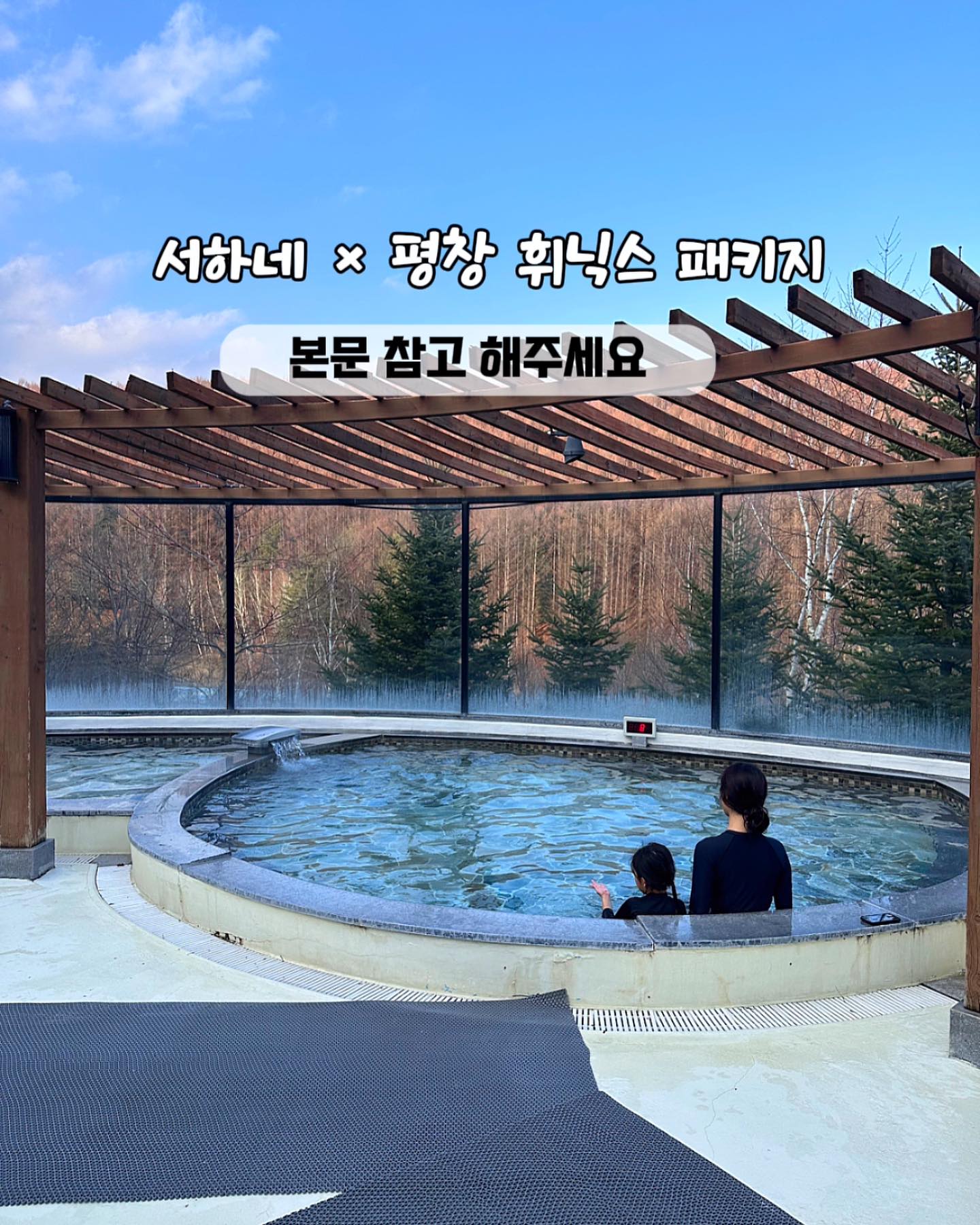 ‼️평창 휘닉스 파크 초특가 패키지‼️
열심히 답변 드리고 있지만 넘쳐나는 문의에
조금이나마 답답하실 분들께 죄송스런 마음에
업체측에 요청드려 미리보기 창 오픈해서
상품 내용 보실 수 있게 해뒀어요🙏🏻
(프로필 링크)

공구 오픈되면 날짜마다 한정수량으로 진행되기 때문에
원하시는 일정 빠르게 결제하셔야해요!
🔺7일 전까지 100프로 환불이라
고민없이 먼저 좋은 날짜 선점하는 게 관건👍🏻

✔️원하는 날짜를 몇개 더 미리 생각해두세요!
원하는 날짜를 놓쳤어도 다른 날짜 바로 지정할 수 있도록
준비해 두시면 좋을 것 같아요!
기다렸는데 고민하다가 초특가 놓치면 속상하잖아요ㅠㅠ

✔️선착순으로 결정되다보니 
인기많은 요일은 금방 없어질 수 밖에 없어서 
평일이 가격 대비 정말 좋은 혜택이니 될 수 있으시면
평일로 구매하시는 걸 추천드려요!

🔴공구 오픈 시간
12월 18일 22시 오픈 예정
12/19 (화요일) ~ 12/22 (금요일)
단 4일만 진행➰
숙박 기간 24년 2월 29일까지

➖➖➖➖➖➖➖➖➖➖➖

🙋🏻‍♀️ 자주 묻는 질문

Q. 공구 링크에서 결제 후, 
구매자가 따로 1577-0069 로 전화 예약해야 하는지
A. 평창쪽에서 예약 확정이되면 안내문자 발송

Q. 소인/대인 나이 기준 몇 개월 이상 소인인지,
몇 세 이하 소인인지)
A. 소인기준 36개월 이상 ~ 만 13세 이하(36개월 이하 무료)
※ 미취학아동 나이 확인을 위해 등본 서류 지참

Q. 콘도/호텔 객실 기준 인원 수
A. 1) 콘도 : 스카이 스탠다드 3인 (성인2+소인1) 
/ 스카이 스탠다드 패밀리 4인(성인2+소인2)
2) 호텔 : 슈페리어 더블/트윈 2인 
/ 스위트(대인, 소 인 구분없이 인원 수)

Q. 구성상품 부대시설 이용 및 인원 수 기준
A. 1) 콘도 : 스노우빌리지(눈썰매), 워터파크 종일권,
스키하우스 단품 식사권(객실 기준 인원 수 제공) 
올데이패스2매 (체크인후 사용가능) 사우나 관광곤돌라 
2) 호텔 : 올데이패스2매+2매(양일간 사용가능) 워터파크 종일권,
스키하우스 단품 식사권 (객실 기준 인원 수 제공)
3) 특전 혜택 관광곤돌라왕복 객실 기준 인원 수
동일 제공 되나 스키 무료 강습은 2인만 가능(사전 예약 필수)
※ 관광곤돌라 이용 시 날씨에 따라 운영이 되지 않을 수 있음
※ 스키 무료 강습은 선착순이며, 100% 보장 혜택은 아님.
이용 시 잔여 확인 및 사전 예약 필수
4) 모든 부대시설 이용은 영업시간 내에 이용 가능하며,
자세한 사항은 휘닉스평창 홈페이지에서 확인 가능
5) 부대시설 이용 시, 영업 휴장으로 인한 이용이 어렵거나
이용하지 않을 경우에 별도 환불 및 대체 제공 불가
6) 상품 세부 구성에 대한 부분 환불 불가

Q. 콘도/호텔 인원 수 추가 가능한지
A. 1) 콘도 : 스카이 스탠다드 3인 / 
스카이 스탠다드 패밀리 4인 까지 가능
2) 호텔 : 슈페리에/스위트 최대 3인 추가 비용 발생
※ 객실 소인에서 대인으로 변경시 별도 추가 비용 없음
인원 수만 맞으면 됨

Q. 36개월 미만 아이는 인원 수 포함이 되는지
A. 1인까지 추가 가능, 2인부터 불가능

Q. 부대 시설 이용시 소인에서 성인 변경 금액
A. 휘닉스파크 홈페이지 또는 현장에서 직접 확인 가능

Q. 예약 확정 후 일정 변경 가능 여부
A. 원하는 일자에 방이 있을 경우 변경 가능
일자별로 금액이 달라 추가 요금 발생할 수 있음

Q. 2박 구매시 부대시설 매일 이용 가능
A. 2박 동안 매일 이용 가능

Q. 반려동물 가능 여부
A. 패키지 상품 객실은 반려동물 동반 불가 객실입니다

➖➖➖➖➖➖➖➖➖➖➖

🔔알람 및 궁금한 부분들은 댓글 달아주세요✍🏻

저희 프로필 링크 들어가시면
평창 휘닉스 파크 공구 상품 내용을 
미리 보실 수 있는 링크와
저희가 미리 다녀온 후기를
서하네 블로그에 올려 두었으니
참고하시면 좋을 것 같아요♥️

#평창가볼만한곳 #평창휘닉스파크 #평창맛집 
#평창여행 #가족여행지 #겨울여행지추천