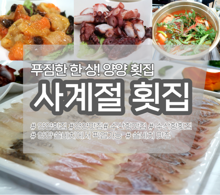 '사계절횟집' 푸짐하게 즐겼던 양양횟집